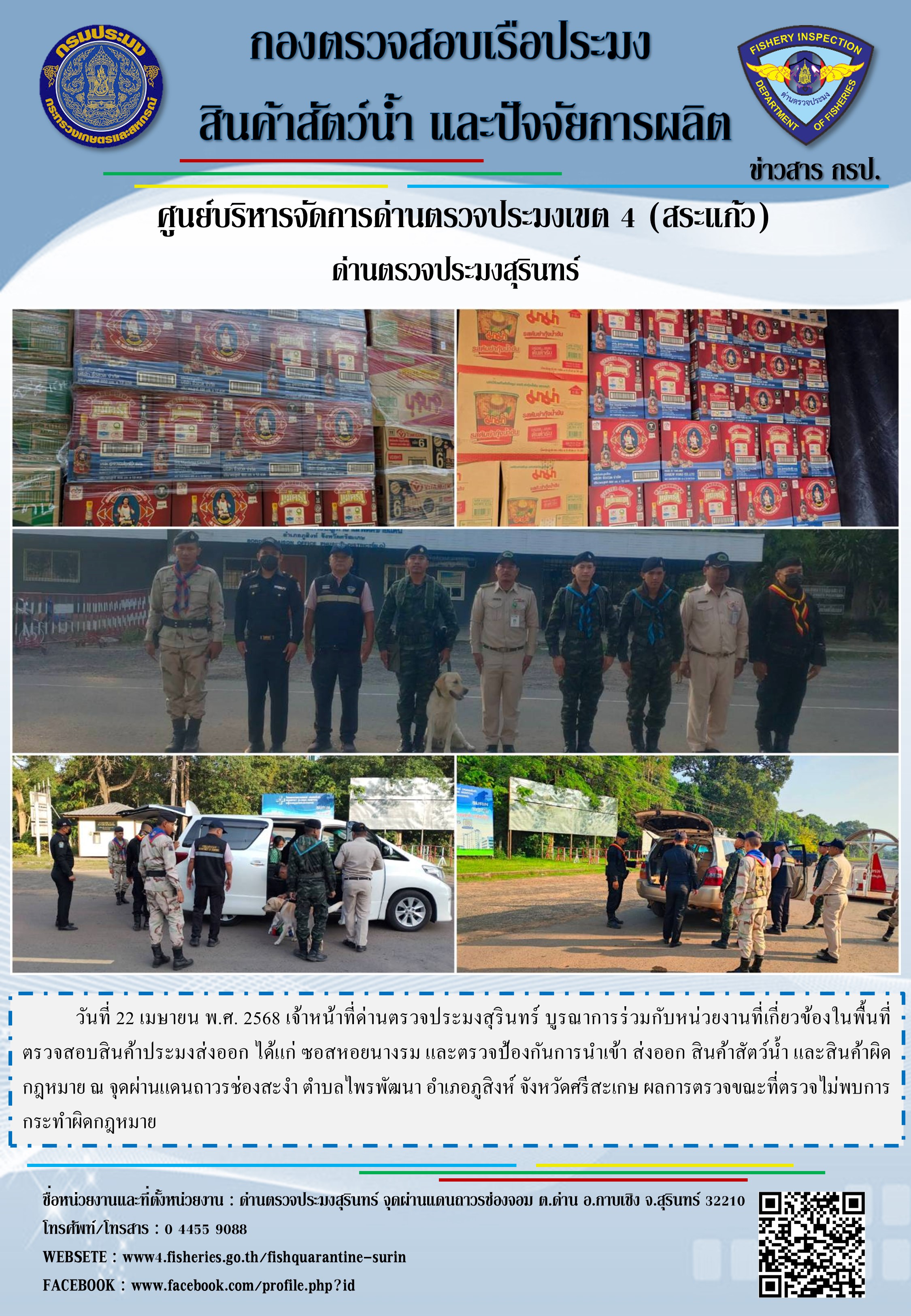 ผลการปฏิบัติงานด่านตรวจประมงสุรินทร์..คลิก
