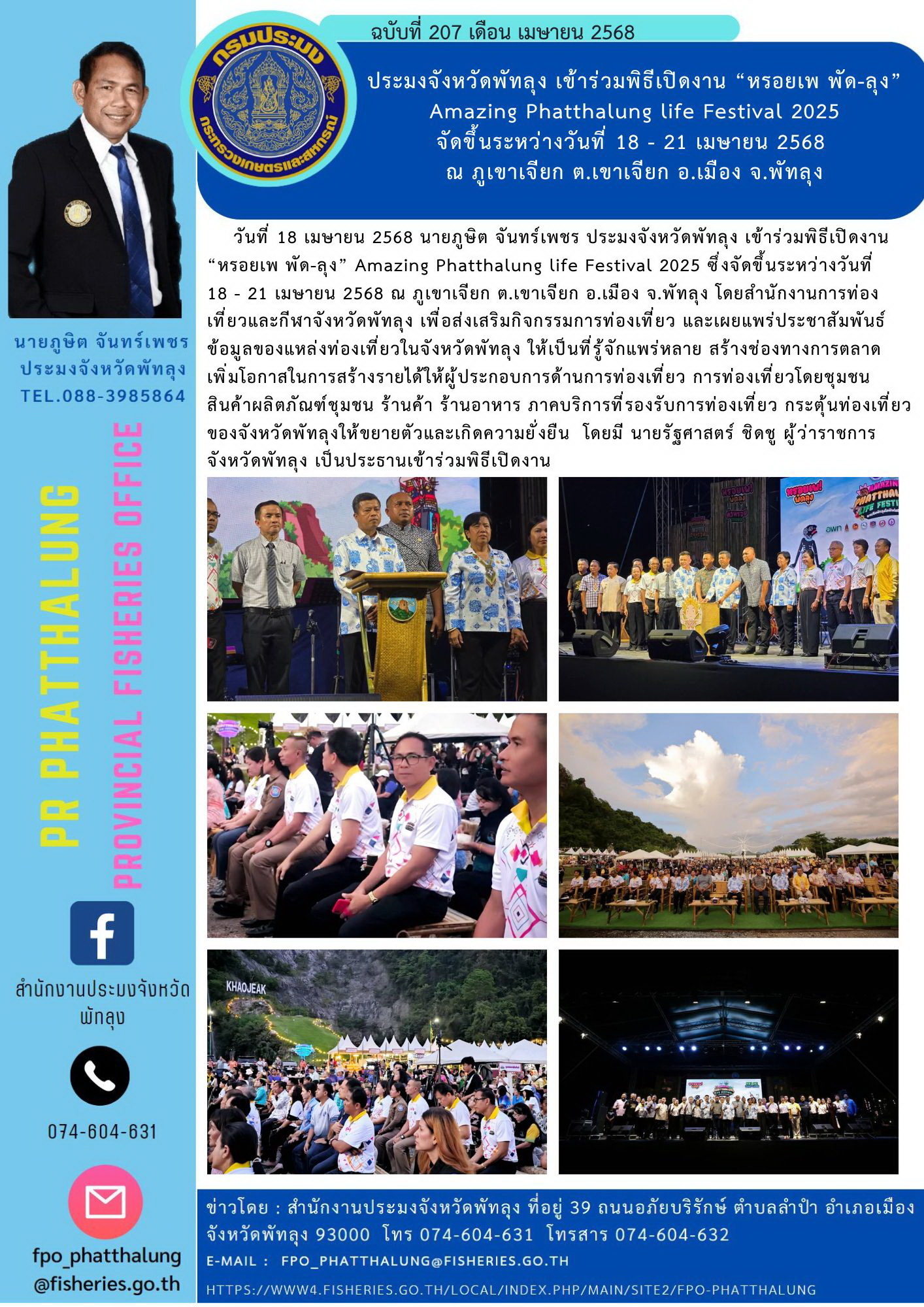 ประมงจังหวัดพัทลุง เข้าร่วมพิธีเปิดงาน “หรอยเพ พัด-ลุง” Amazing Phatthalung life Festival 2025 จัดขึ้นระหว่างวันที่ 18 - 21 เมษายน 2568  ณ ภูเขาเจียก ต.เขาเจียก อ.เมือง จ.พัทลุง..คลิก