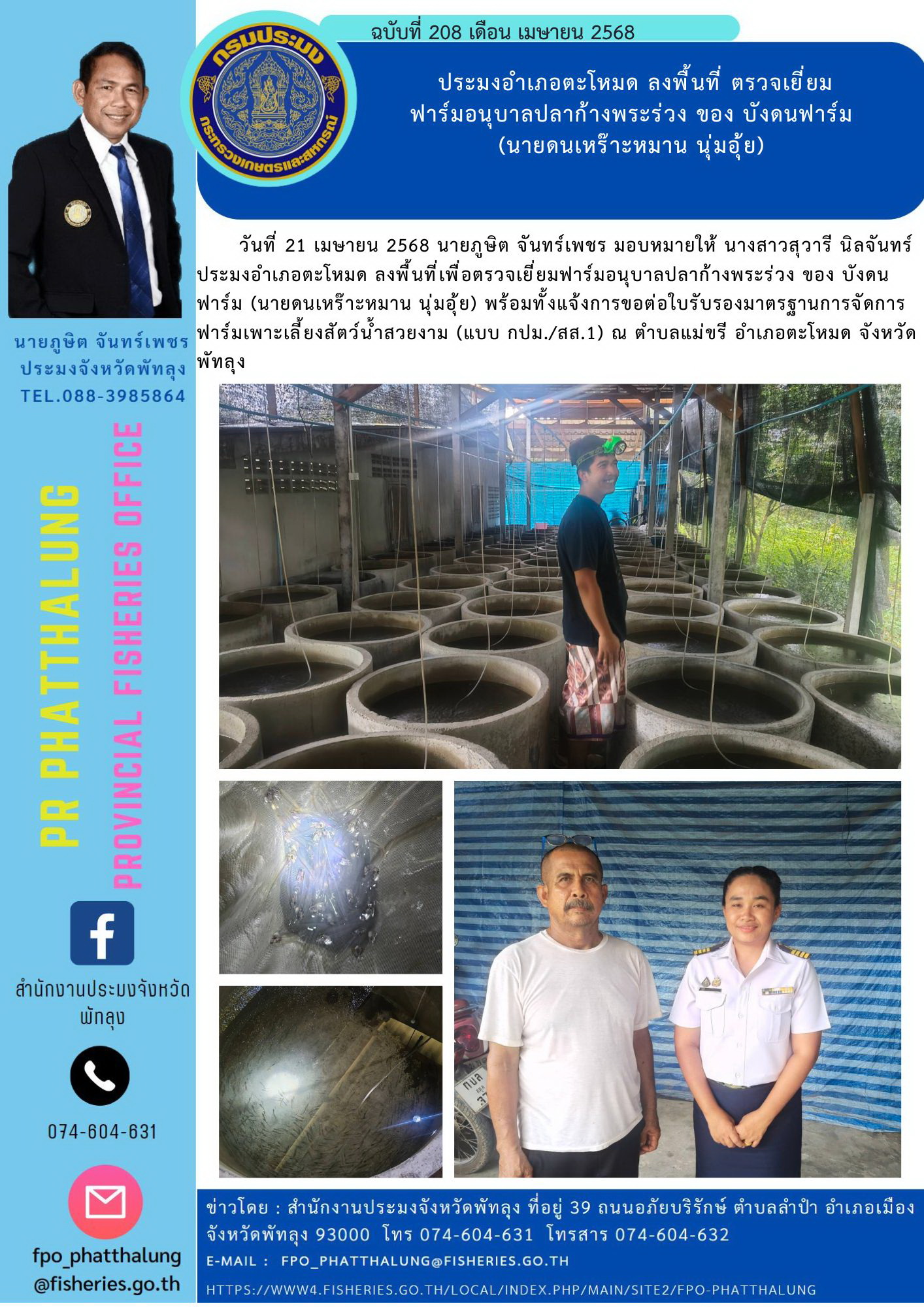 ประมงอำเภอตะโหมด ลงพื้นที่ ตรวจเยี่ยม ฟาร์มอนุบาลปลาก้างพระร่วง ของ บังดนฟาร์ม  (นายดนเหร๊าะหมาน นุ่มอุ้ย)..คลิก