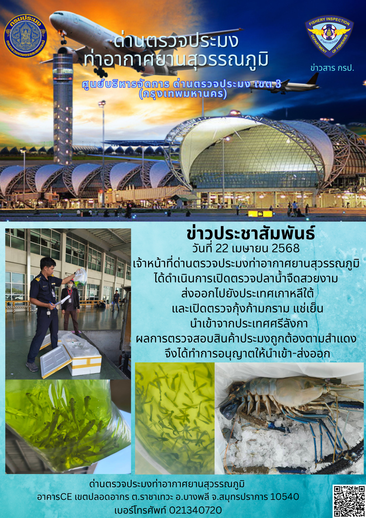 เจ้าหน้าที่ด่านตรวจประมงท่าอากาศยานสุวรรณภูมิ ได้ดำเนินการเปิดตรวจสินค้านำเข้า-ส่งออก..คลิก