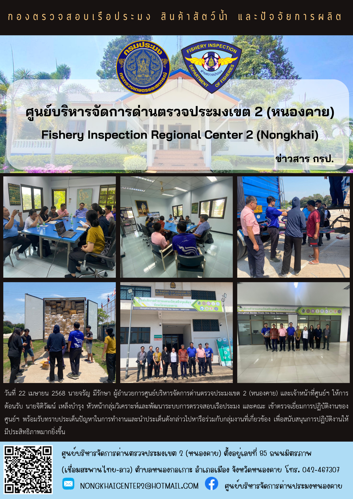 ต้อนรับ นายจิติวัฒน์ เหล็งบำรุง หัวหน้ากลุ่มวิเคราะห์และพัฒนาระบบการตรวจสอบเรือประมง และคณะ..คลิก