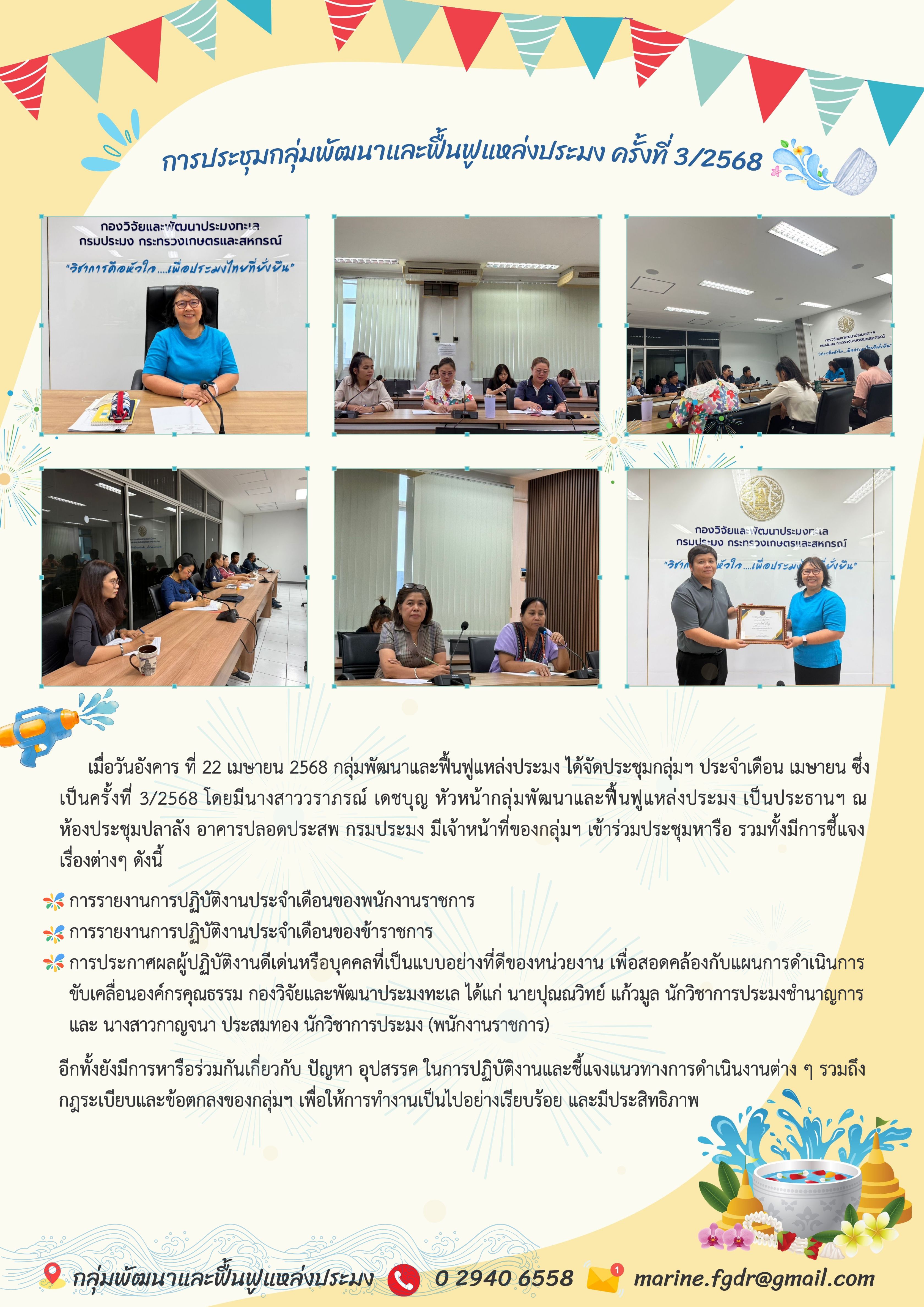  การประชุมกลุ่มพัฒนาและฟื้นฟูแหล่งประมง ครั้งที่ 3/2568 
