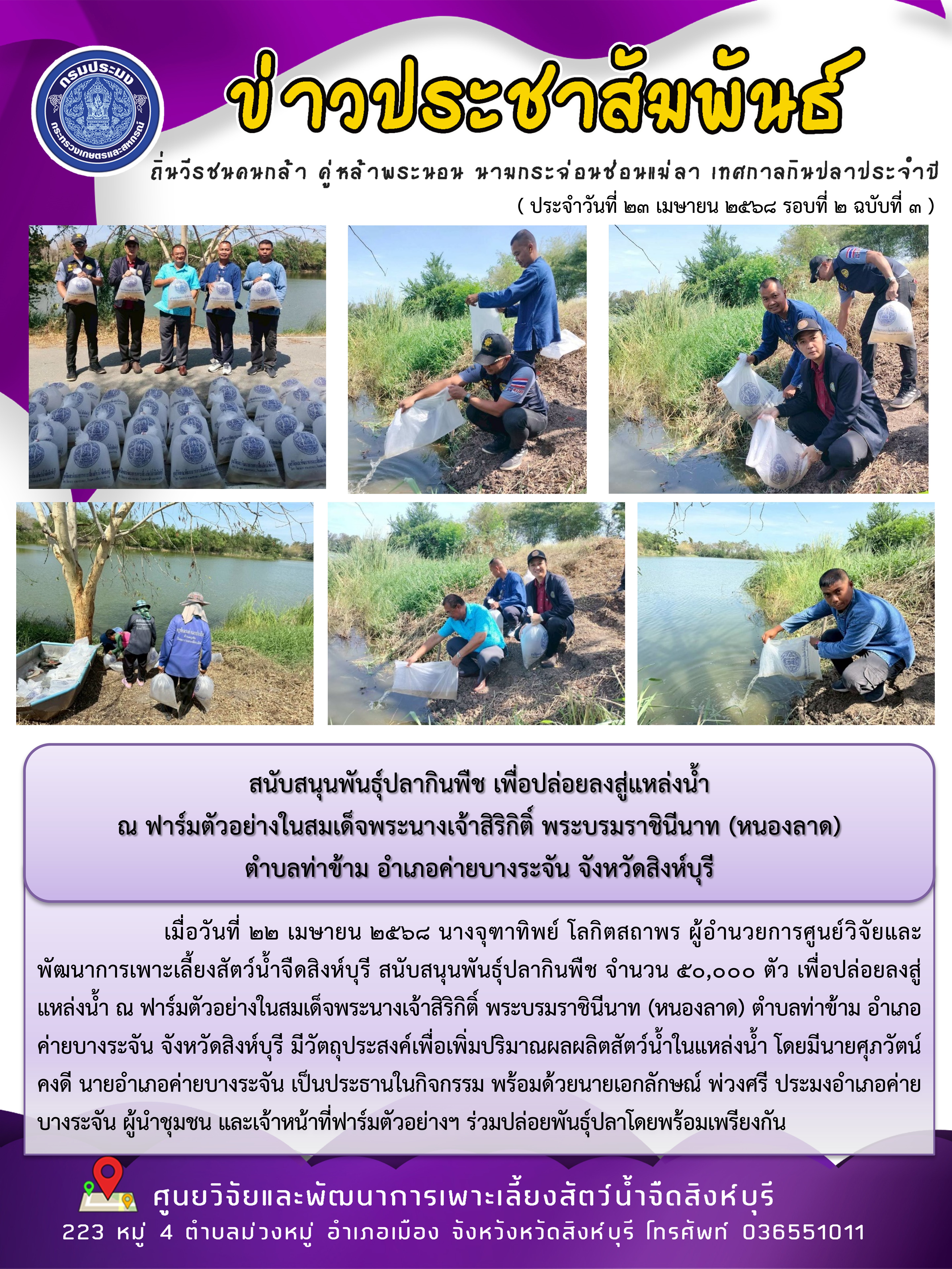 สนับสนุนพันธุ์ปลากินพืช เพื่อปล่อยลงสู่แหล่งน้ำ  ณ ฟาร์มตัวอย่างในสมเด็จพระนางเจ้าสิริกิติ์ พระบรมราชินีนาท (หนองลาด)  ตำบลท่าข้าม อำเภอค่ายบางระจัน จังหวัดสิงห์บุรี 