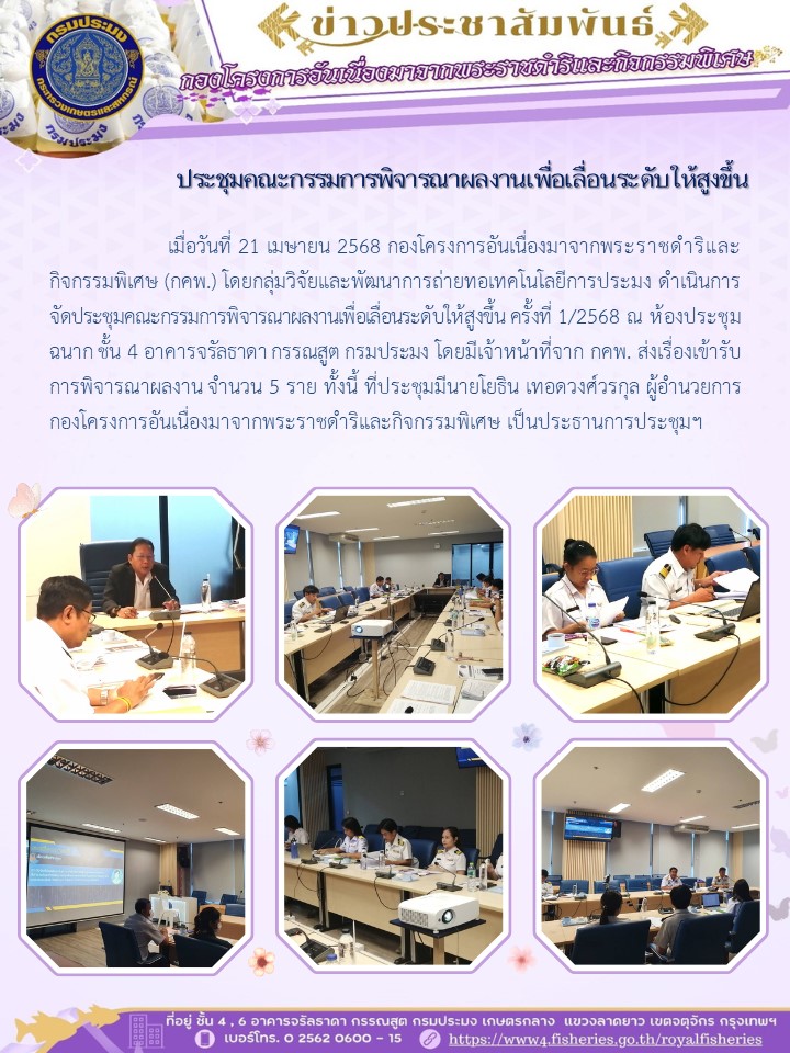ประชุมคณะกรรมการพิจารณาผลงานเพื่อเลื่อนระดับให้สูงขึ้น