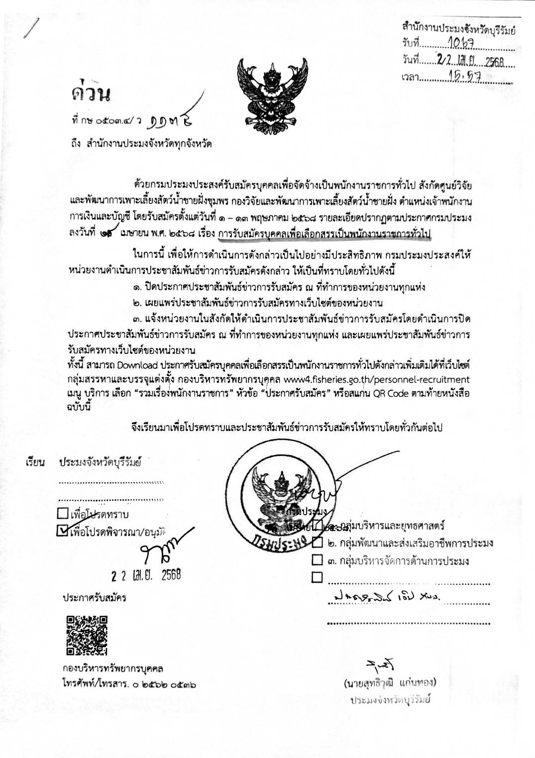 การรับสมัครบุคคลเพื่อเลือกสรรเป็นพนักงานราชการทั่วไป
