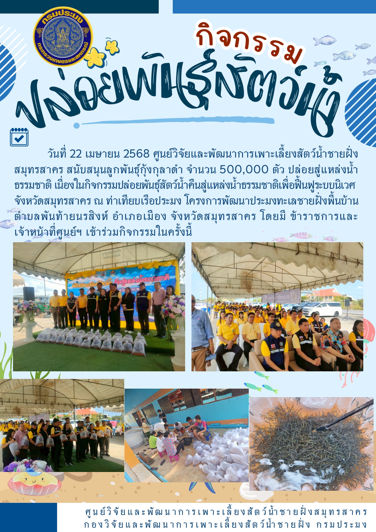 กิจกรรมปล่อยพันธุ์สัตว์น้ำ 