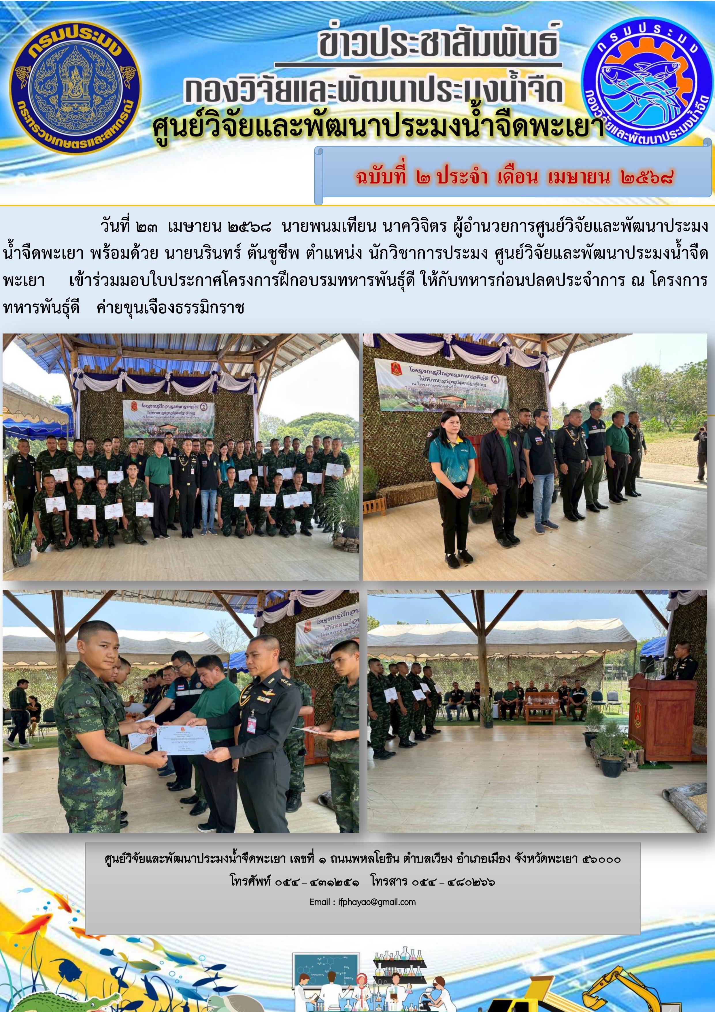  เข้าร่วมมอบใบประกาศโครงการฝึกอบรมทหารพันธุ์ดี