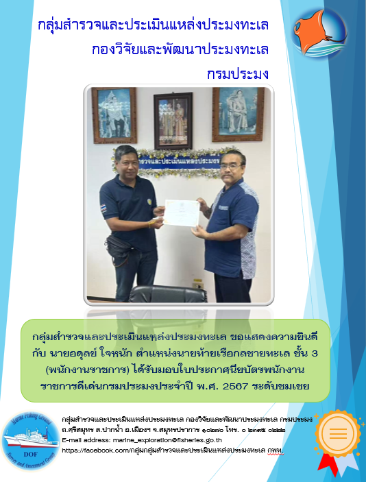 การรับมอบใบประกาศนียบัตรพนักงานราชการดีเด่นกรมประมงประจำปี พ.ศ. 2567 ระดับชมเชย