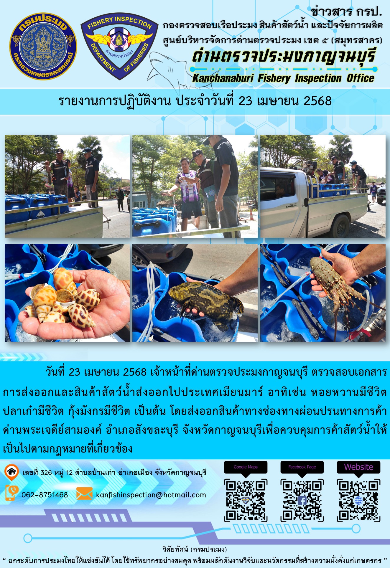 วันที่ 23 เมษายน 2568 เจ้าหน้าที่ด่านตรวจประมงกาญจนบุรี ตรวจสอบเอกสารการส่งออกและสินค้าสัตว์น้ำส่งออกไปประเทศเมียนมาร์