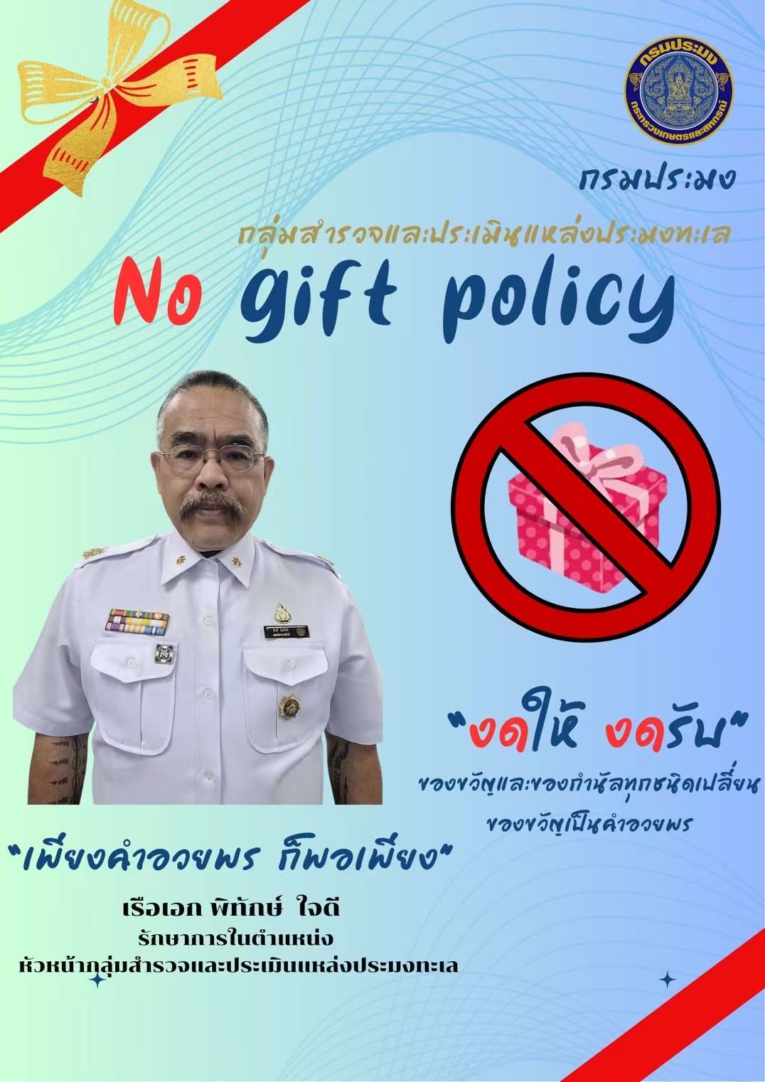 งดให้ งดรับ  No Gift Policy