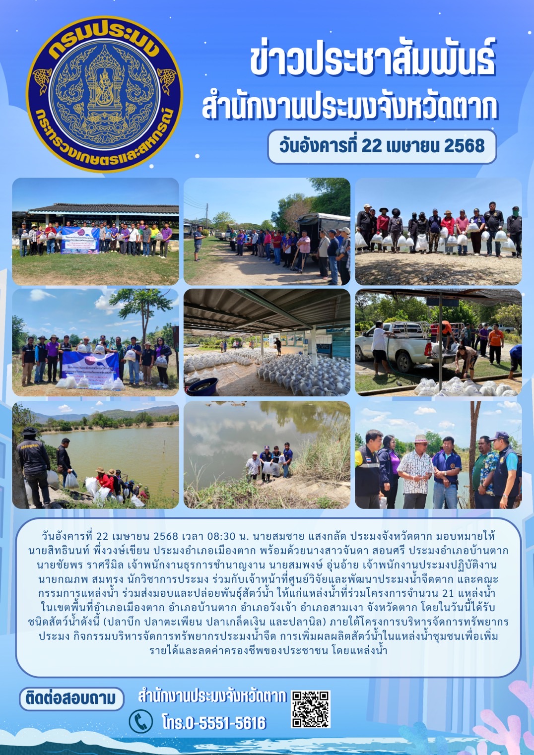 ส่งมอบและปล่อยพันธุ์สัตว์น้ำ ให้แก่แหล่งน้ำที่ร่วมโครงการจำนวน 21 แหล่งน้ำ ในเขตพื้นที่อำเภอเมืองตาก อำเภอบ้านตาก อำเภอวังเจ้า อำเภอสามเงา จังหวัดตาก ภายใต้โครงการบริหารจัดการทรัพยากรประมง กิจกรรมบริหารจัดการทรัพยากรประมงน้ำจืด การเพิ่มผลผลิตสัตว์น้ำในแหล่งน้ำชุมชนเพื่อเพิ่มรายได้และลดค่าครองชีพของประชาชน