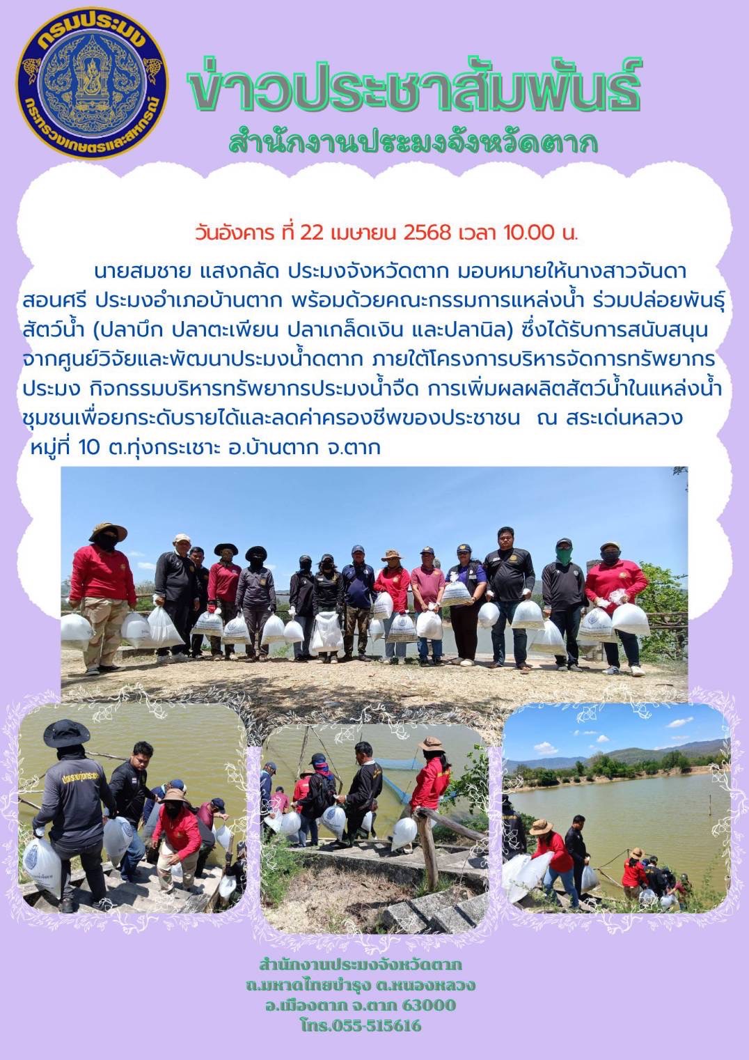 ร่วมปล่อยพันธ์สัตว์น้ำ (ปลาบึก ปลาตะเพียน ปลาเกล็ดเงิน และปลานิล) ซึ่งได้รับการสนับสนุนจากศูนย์วิจัยและพัฒนาประมงน้ำดตาก ภายใต้โครงการบริหารจัดการทรัพยากรประม'กิจกรรมบริหารทรัพยากรประมงน้ำจืด การเพิ่มผลผลิตสัตว์น้ำในแหล่งน้ำชุมชนเพื่อยกระดับรายได้และลดค่าครองชีพของประชาชน..คลิก