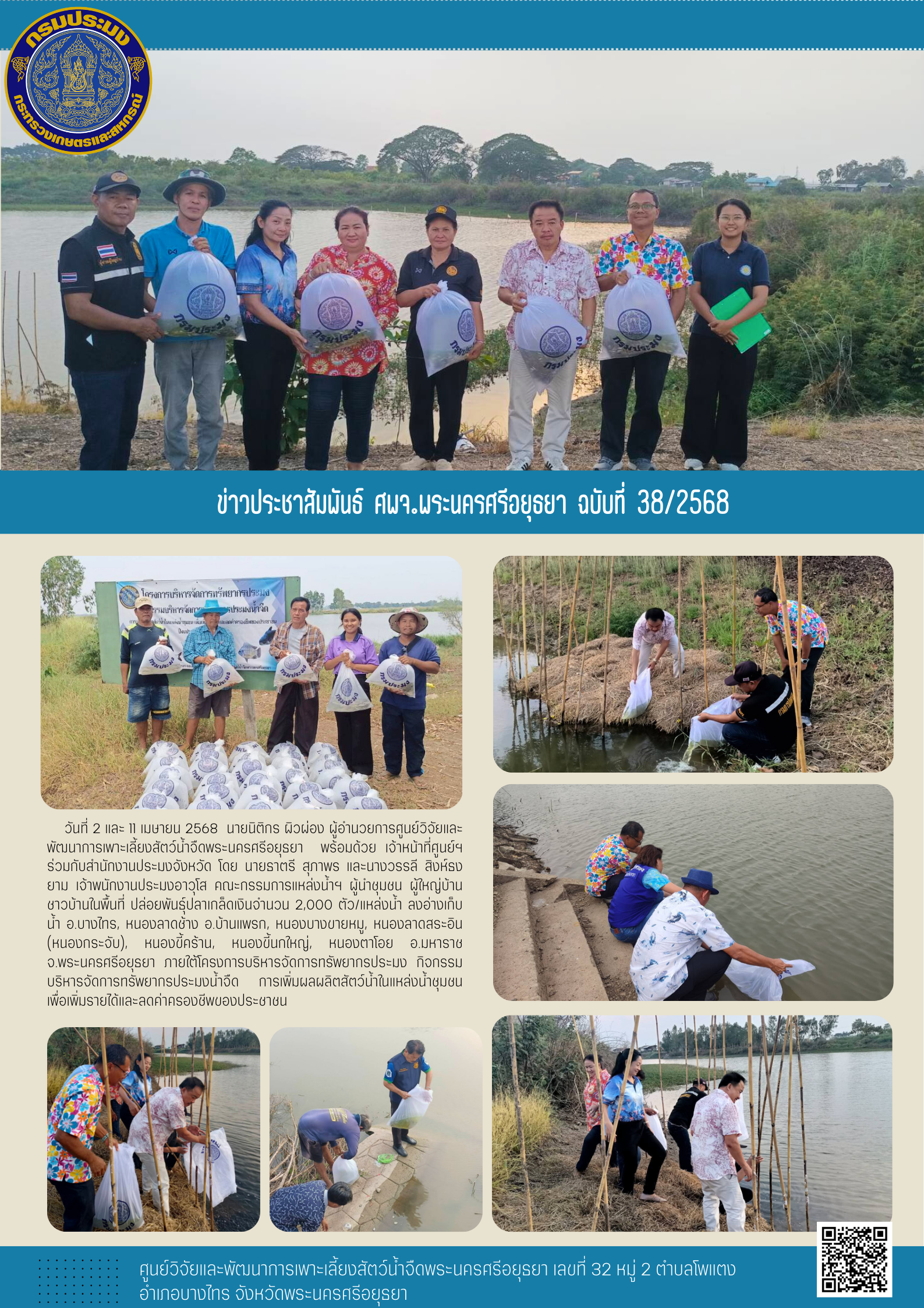 ข่าวประชาสัมพันธ์ ฉบับที่ 38/2568..คลิก