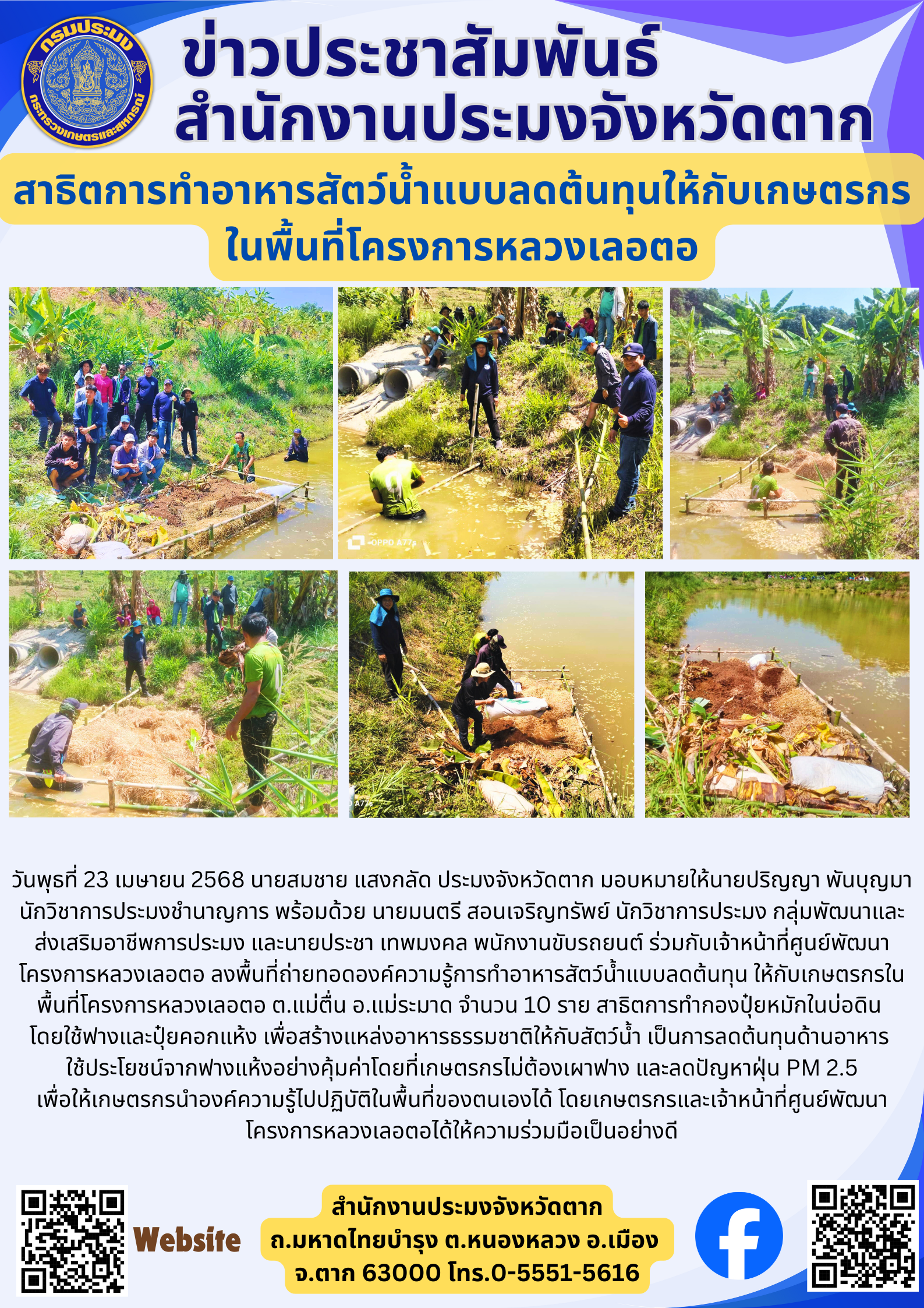 สาธิตการทำอาหารสัตว์น้ำแบบลดต้นทุนให้กับเกษตรกร ในพื้นที่โครงการหลวงเลอตอ..คลิก