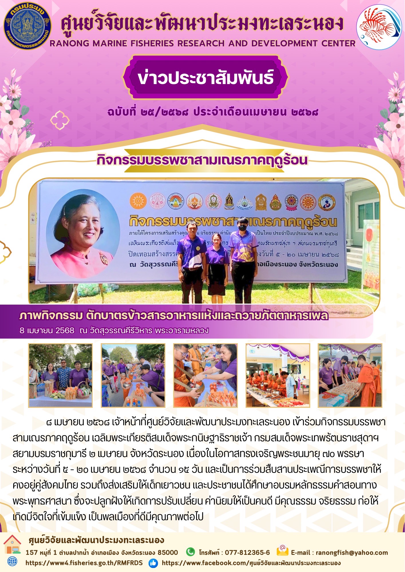 เจ้าหน้าที่ศูนย์วิจัยและพัฒนาประมงทะเลระนอง เข้าร่วมกิจกรรมบรรพชาสามเณรภาคฤดูร้อน..คลิก