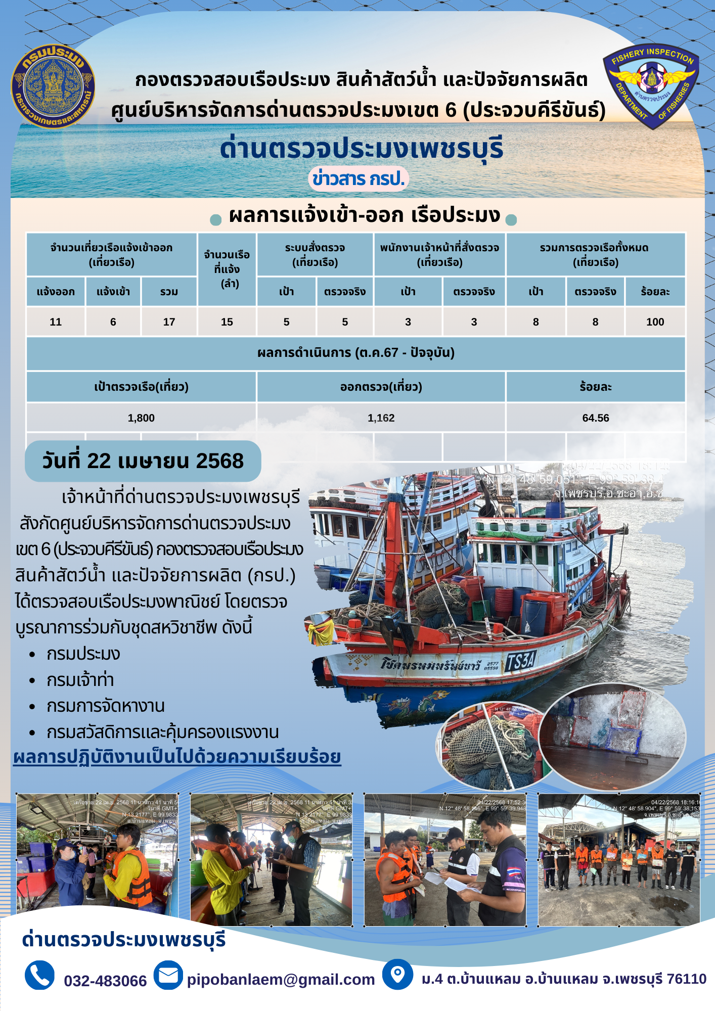 ข่าวประชาสัมพันธ์ ด่านตรวจประมงเพชรบุรี 