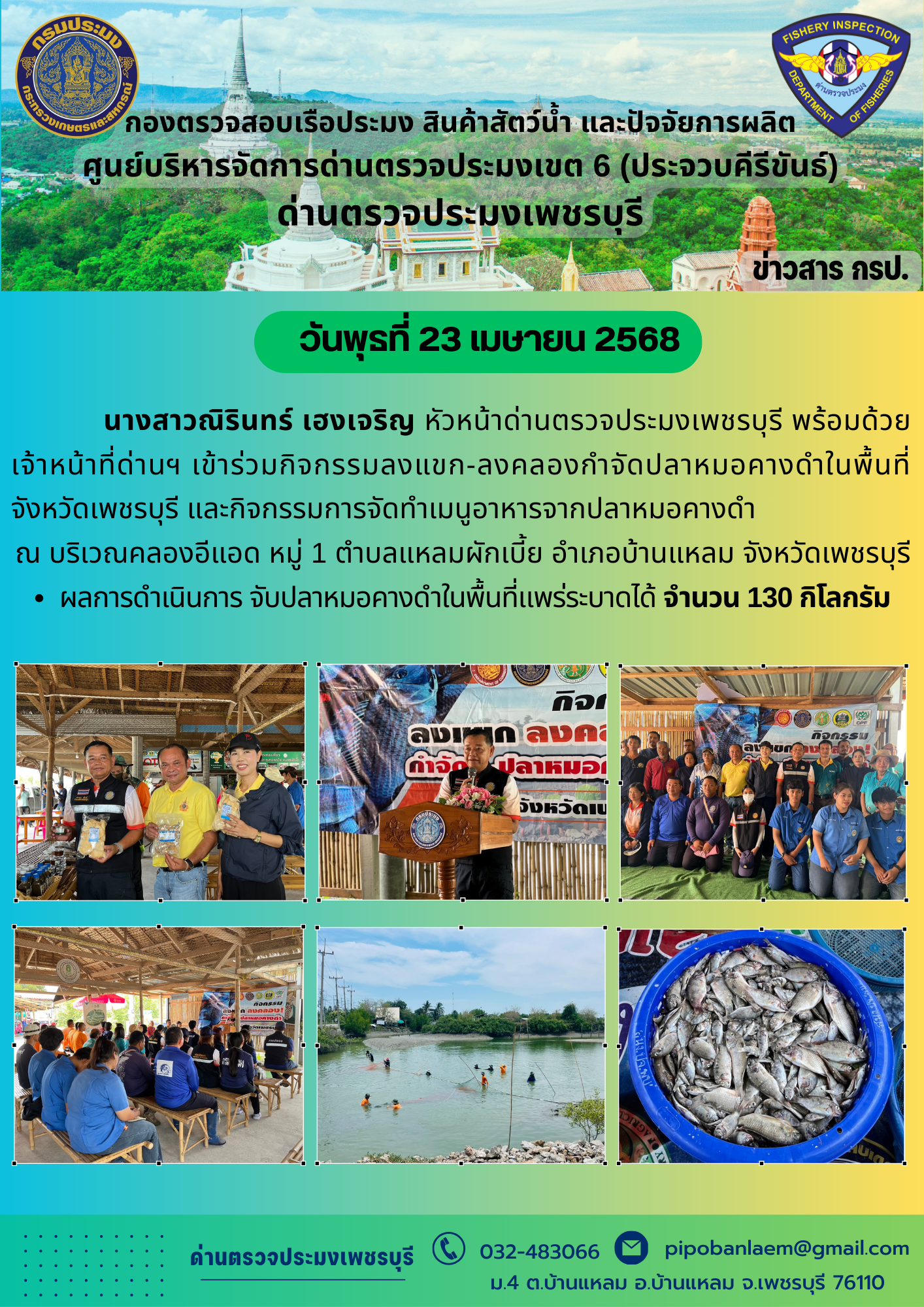 ข่าวประชาสัมพันธ์ ด่านตรวจประมงเพชรบุรี 