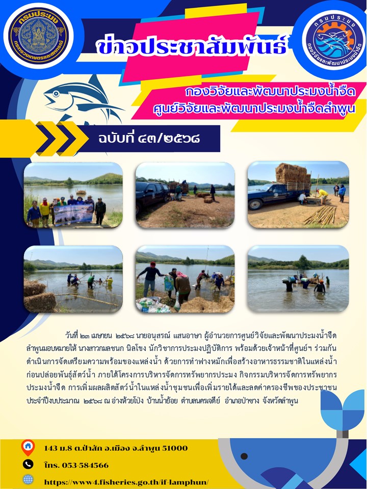 วันที่ 23 เมษายน  2568 นายอนุสรณ์ แสนอาษา ผู้อำนวยการศูนย์วิจัยและพัฒนาประมงน้ำจืดลำพูนมอบหมายให้ นางสาวกมลชนก นิลโขง นักวิชาการประมงปฏิบัติการ พร้อมด้วยเจ้าหน้าที่ศูนย์ฯ..คลิก