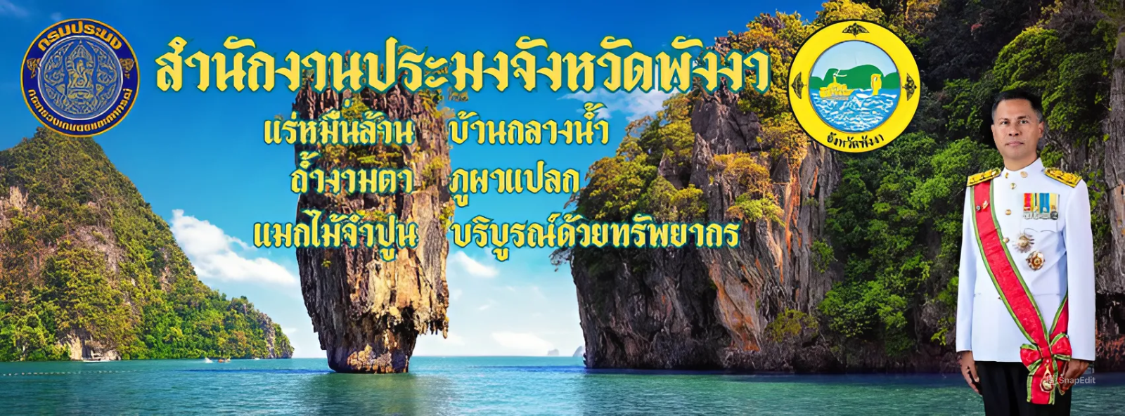 ศูนย์พิรุณราชสำนักงานประมงจังหวัดพังงา..คลิก