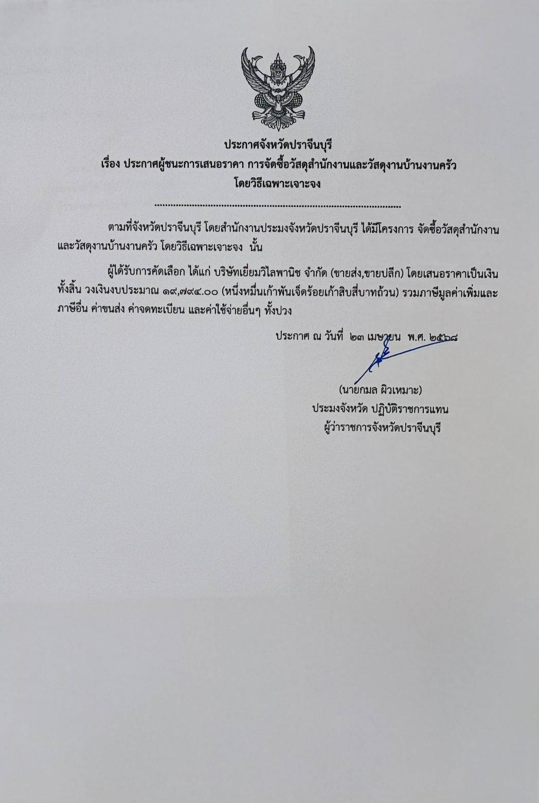 ประกาศผู้ชนะการเสนอราคา การจัดซื้อวัสดุสำนักงานและวัสดุงานบ้านงานครัว  โดยวิธีเฉพาะเจาะจง 
