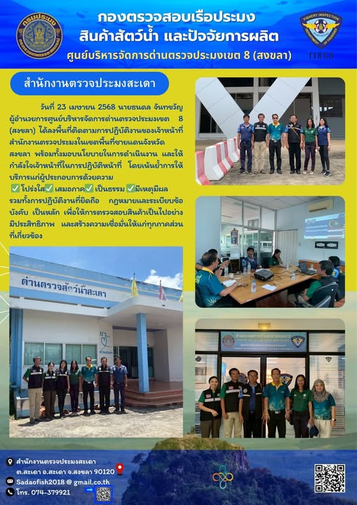 วันที่ 23 เมษายน 2568 ผู้อำนวยการศูนย์บริหารจัดการด่านตรวจประมงเขต 8  ติดตามการปฏิบัติงาน ณ. สำนักงานตรวจประมงสะเดา และสำนักงานตรวจประมงปาดังเบซาร์