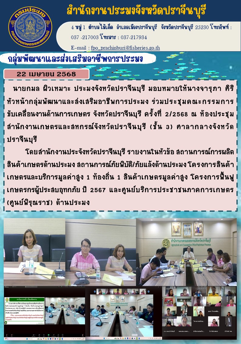 ข่าวประชาสัมพันธ์ กลุ่มพัฒนาและส่งเสริมอาชีพการประมง  ร่วมประชุมคณะกรรมการ ขับเคลื่อนงานด้านการเกษตร จังหวัดปราจีนบุรี ครั้งที่ 2/2568..คลิก