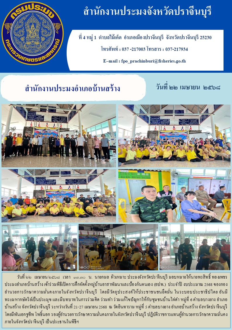 ข่าวประชาสัมพันธ์ สำนักงานประมงอำเภอบ้านสร้าง เข้าร่วมพิธีเปิดการฝึกจัดตั้งหมู่บ้านอาสาพัฒนาและป้องกันตนเอง (อปพ.) ประจำปี งบประมาณ 2568..คลิก
