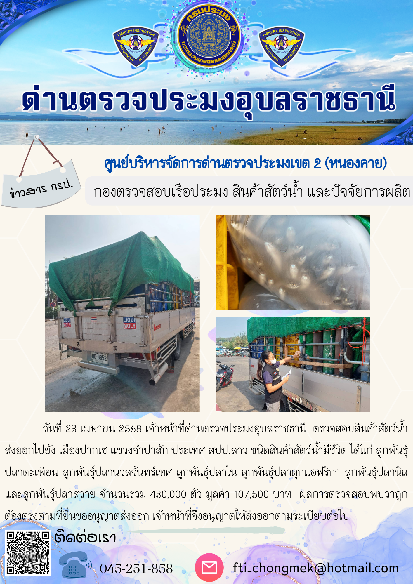 ภาพข่าวสารด่านฯ ผลการปฏิบัติงาน ในวันที่ 23 เมษายน 2568..คลิก