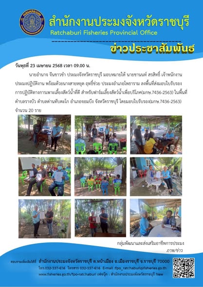 ลงพื้นที่ส่งมอบใบรับรองการปฏิบัติทางการเพาะเลี้ยงสัตว์น้ำที่ดี สำหรับฟาร์มเลี้ยงสัตว์น้ำเพื่อบริโภค(มกษ.7436-2563)