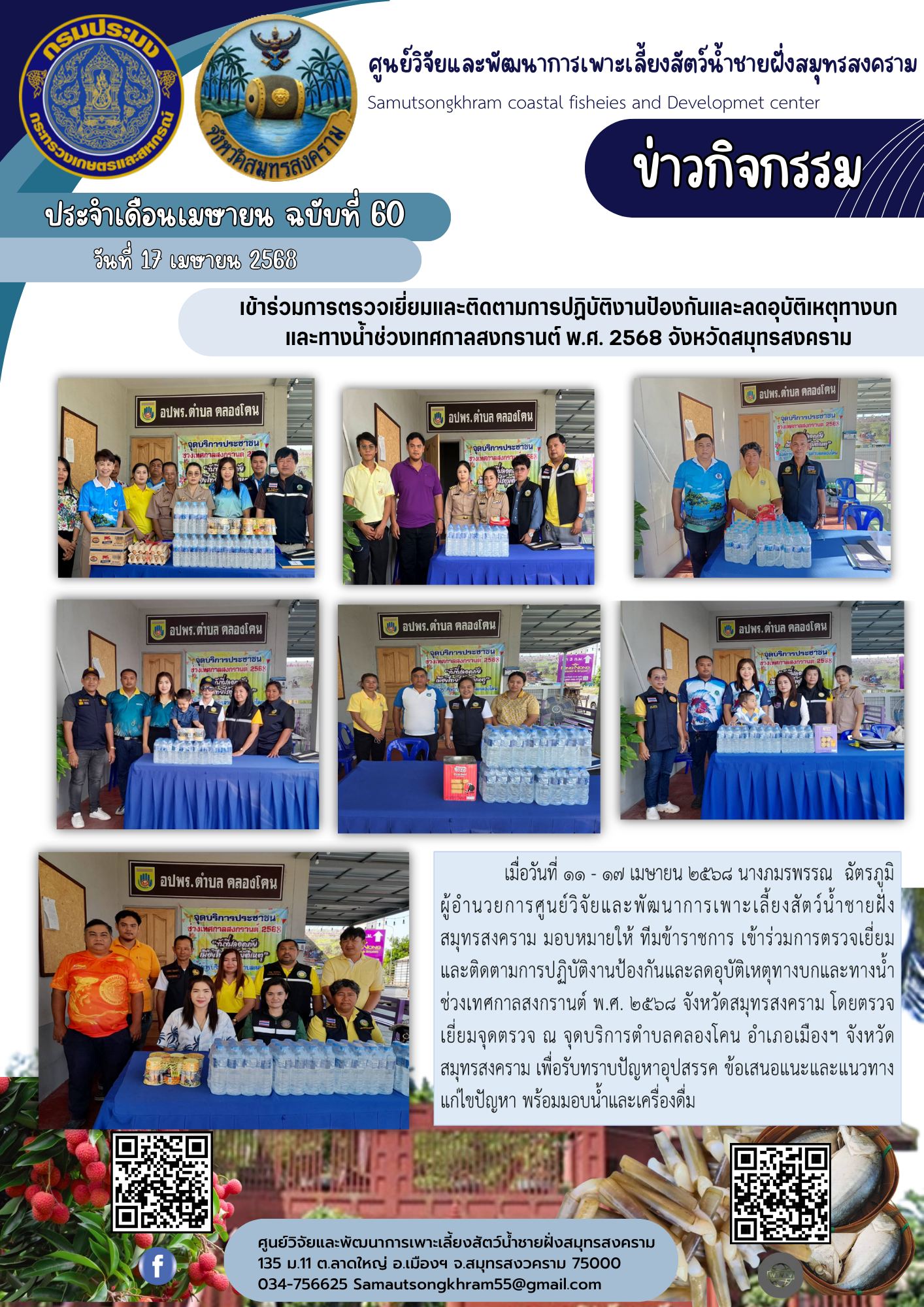 เข้าร่วมการตรวจเยี่ยมและติดตามการปฏิบัติงานป้องกันและลดอุบัติเหตุทางบก และทางน้ำช่วงเทศกาลสงกรานต์ พ.ศ. 2568 จังหวัดสมุทรสงคราม