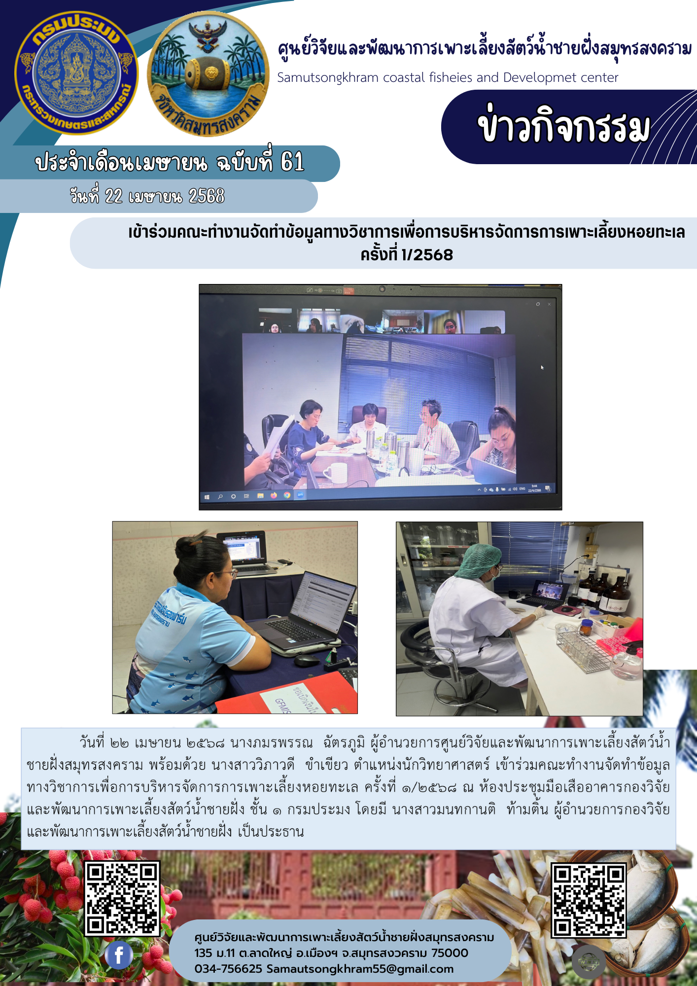 เข้าร่วมคณะทำงานจัดทำข้อมูลทางวิชาการเพื่อการบริหารจัดการการเพาะเลี้ยงหอยทะเล ครั้งที่ 1/2568