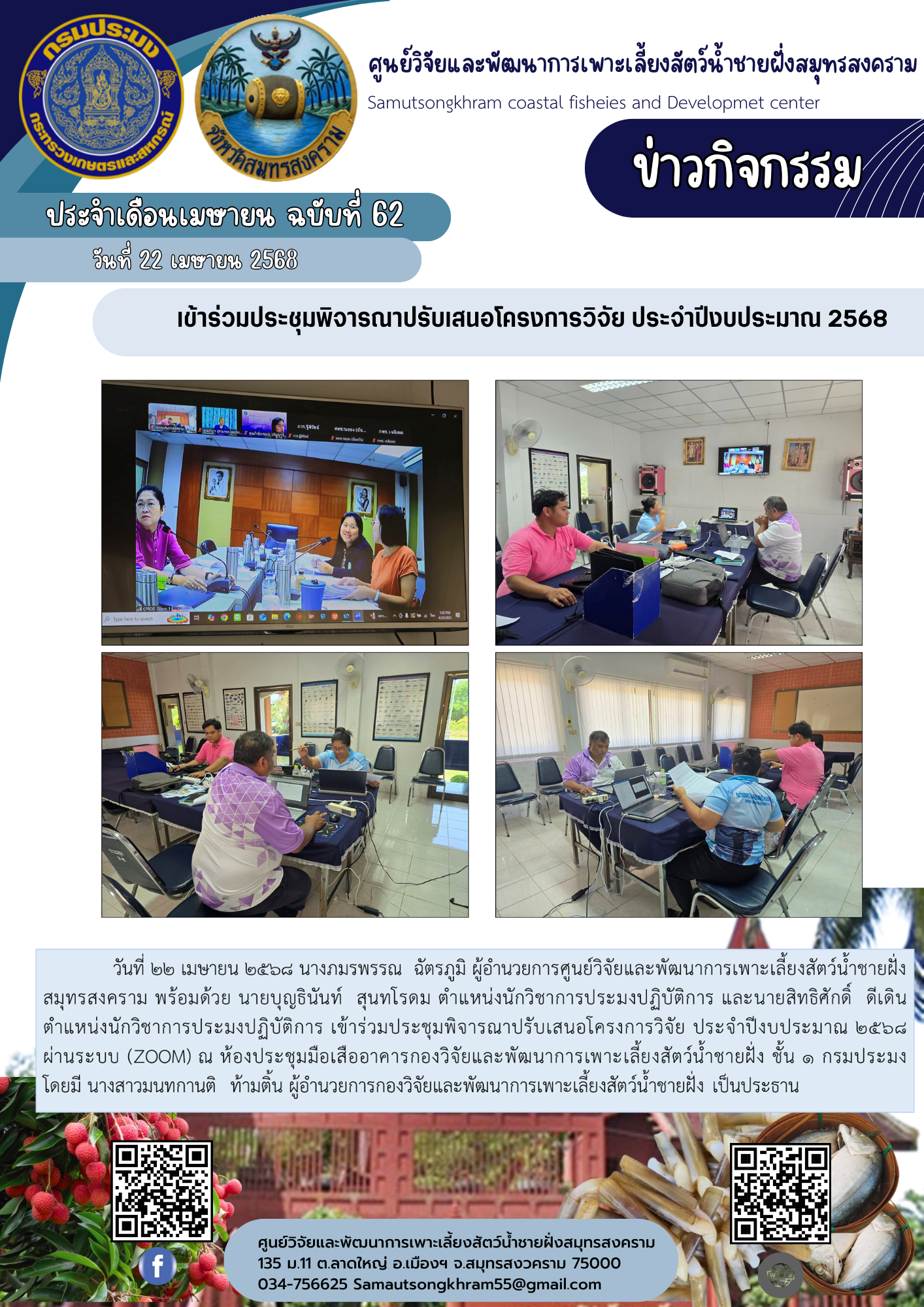 เข้าร่วมประชุมพิจารณาปรับเสนอโครงการวิจัย ประจำปีงบประมาณ 2568..คลิก