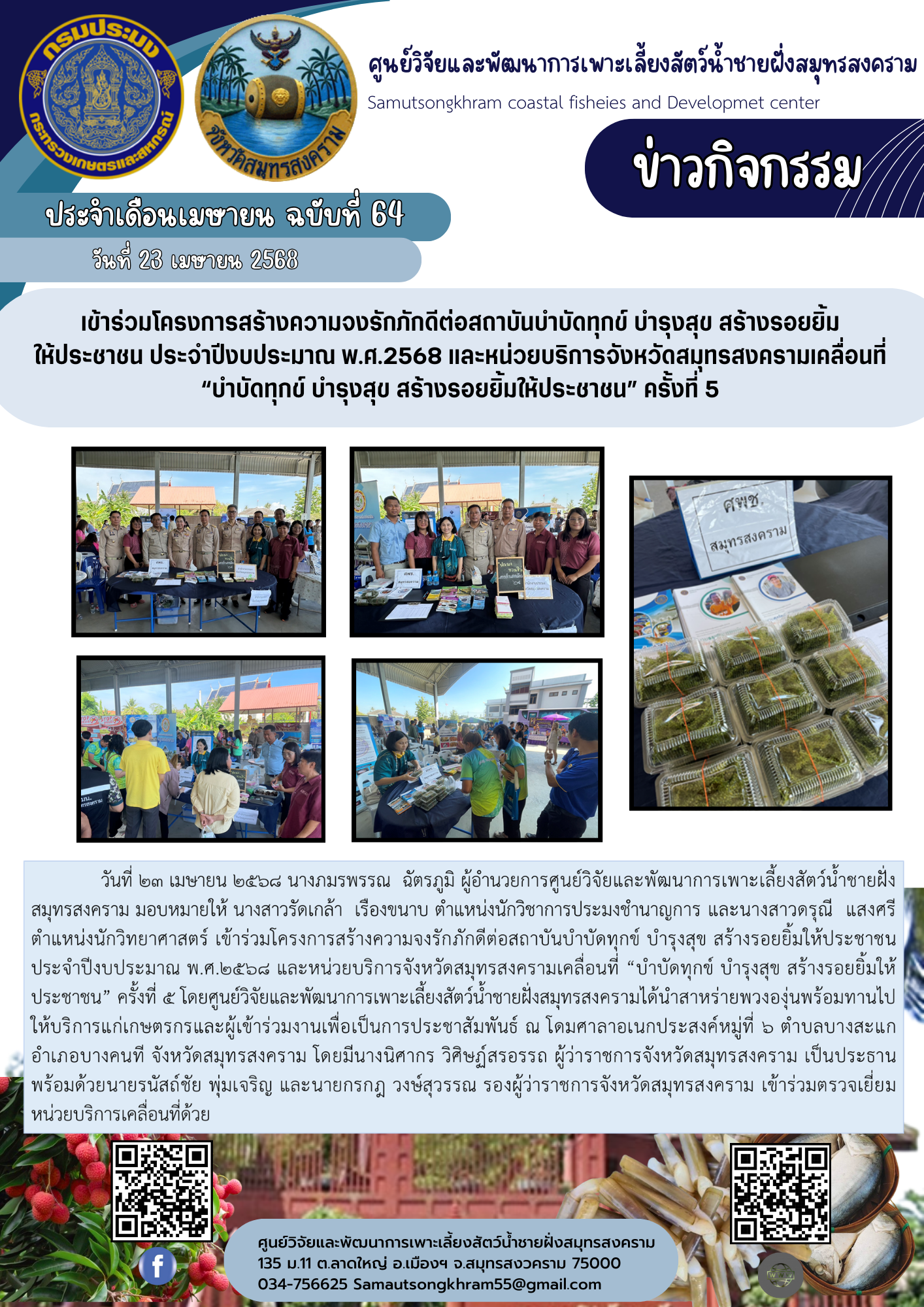 เข้าร่วมประชุมโครงการสร้างความจงรักภักดีต่อสถาบันบำบัดทุกข์ บำรุงสุข สร้างรอยยิ้ม ให้ประชาชน ประจำปีงบประมาณ พ.ศ.2568 และหน่วยบริการจังหวัดสมุทรสงครามเคลื่อนที่ “บำบัดทุกข์ บำรุงสุข สร้างรอยยิ้มให้ประชาชน” ครั้งที่ 5