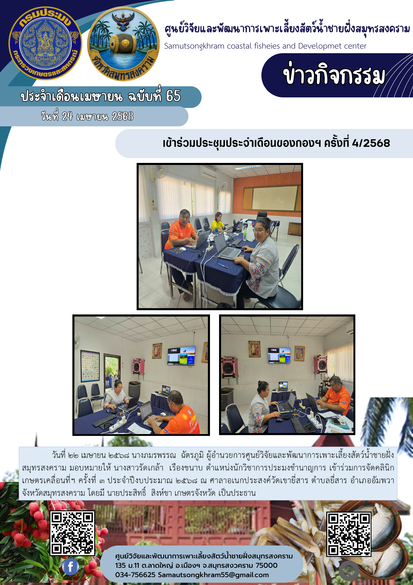 เข้าร่วมประชุมประจำเดือนของกองฯ ครั้งที่ 4/2568..คลิก