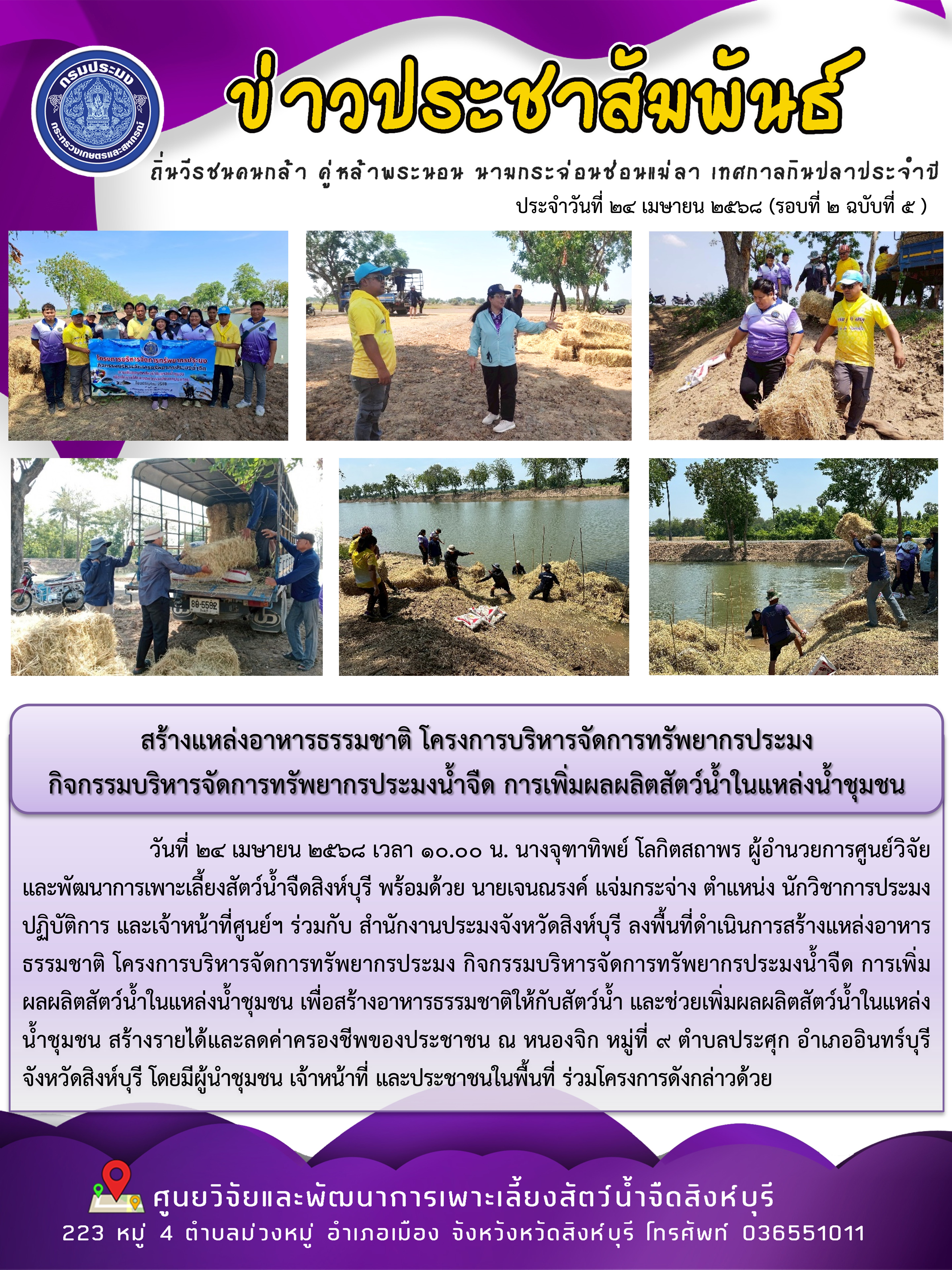  สร้างแหล่งอาหารธรรมชาติ โครงการบริหารจัดการทรัพยากรประมง  กิจกรรมบริหารจัดการทรัพยากรประมงน้ำจืด การเพิ่มผลผลิตสัตว์น้ำในแหล่งน้ำชุมชน 