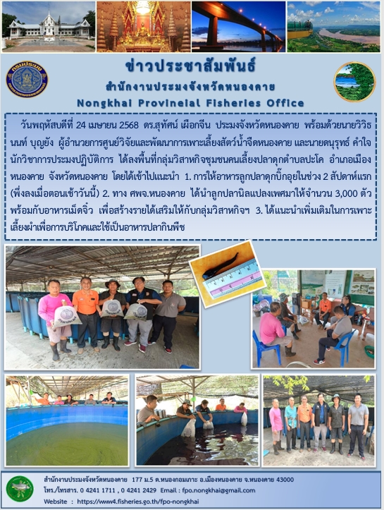 ข่าวประชาสัมพันธ์สำนักงานประมงจังหวัดหนองคาย