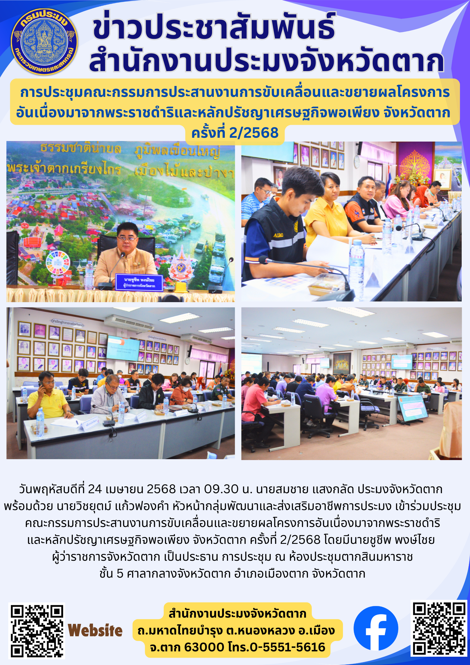 การประชุมคณะกรรมการประสานงานการขับเคลื่อนและขยายผลโครงการ อันเนื่องมาจากพระราชดำริและหลักปรัชญาเศรษฐกิจพอเพียง จังหวัดตาก  ครั้งที่ 2/2568