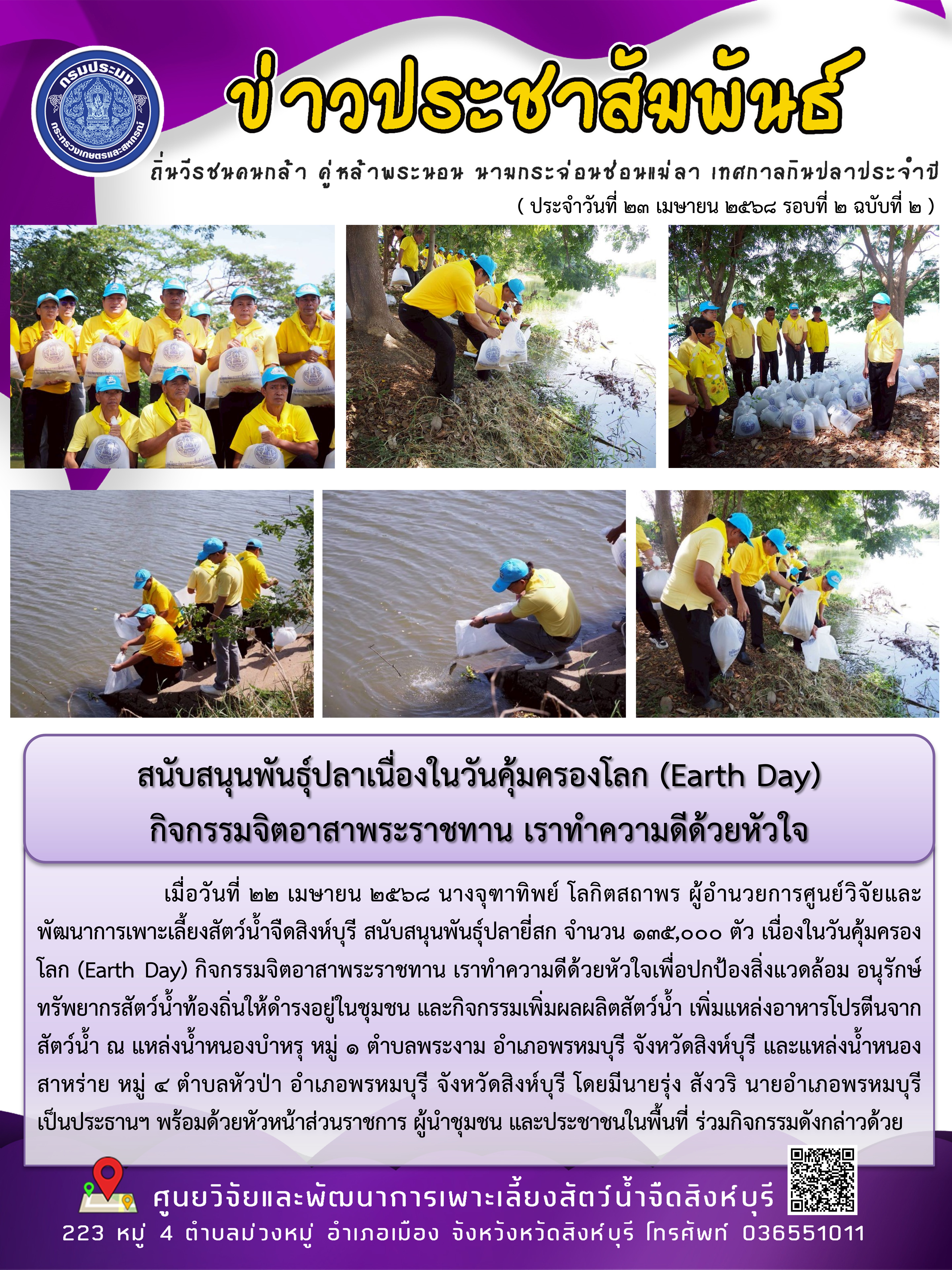 สนับสนุนพันธุ์ปลาเนื่องในวันคุ้มครองโลก (Eart Day)  กิจกรรมจิตอาสาพระราชทาน เราทำความดีด้วยหัวใจ 