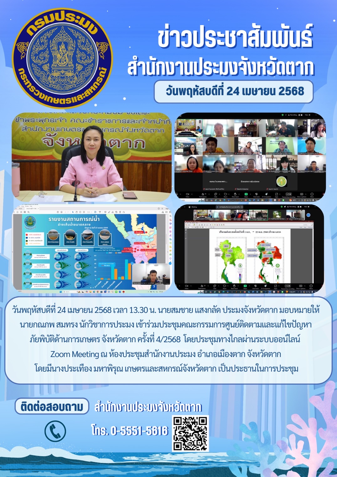 เข้าร่วมประชุมคณะกรรมการศูนย์ติดตามและแก้ไขปัญหาภัยพิบัติด้านการเกษตร จังหวัดตาก ครั้งที่ 4/2568..คลิก