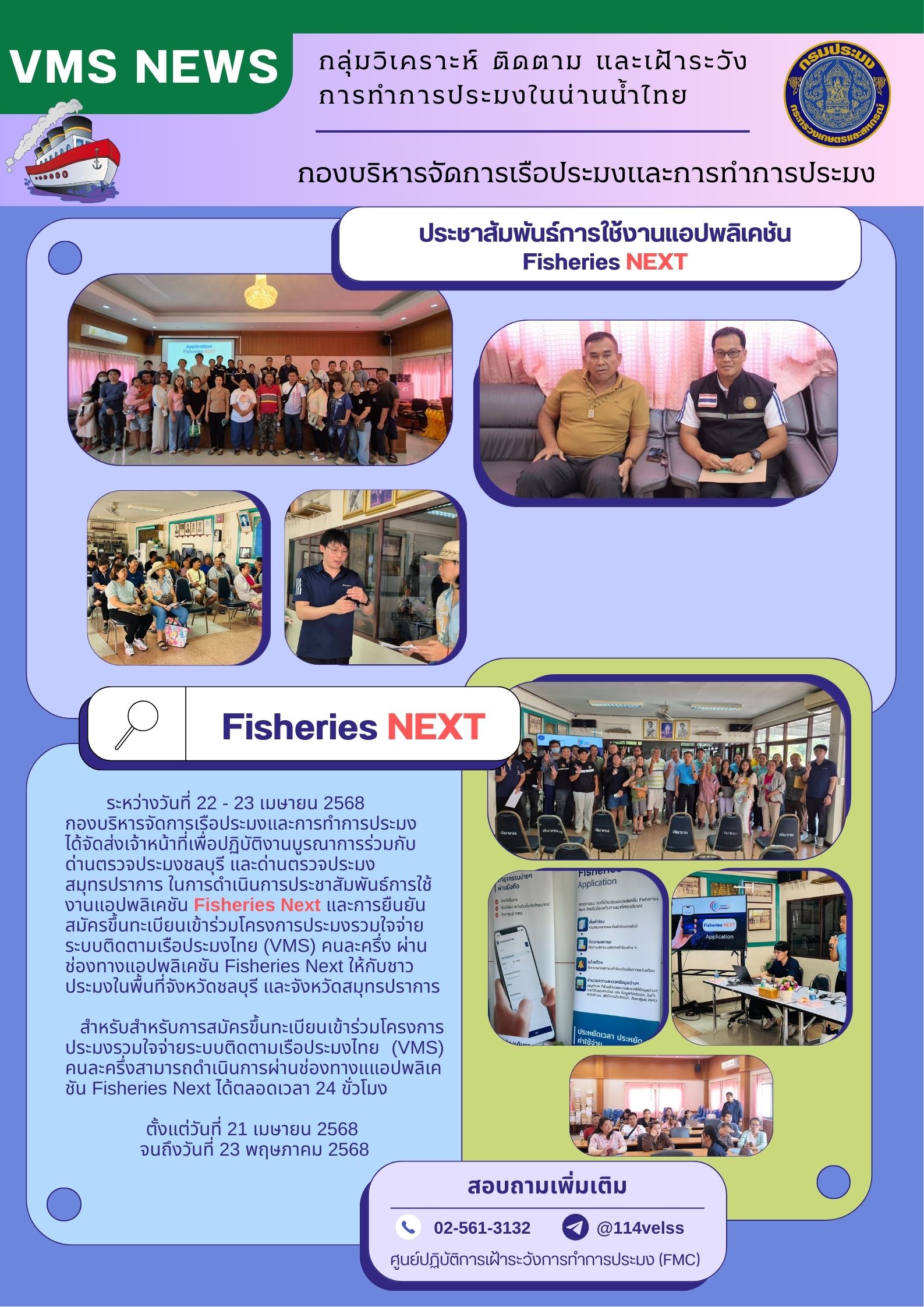 ประชาสัมพันธ์การใช้งานแอปพลิเคชัน Fisheries Next