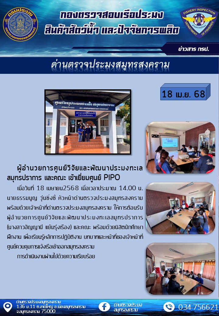 ผู้อำนวยการศูนย์วิจัยและพัฒนาประมงทะเลสมุทรปราการ และคณะ เข้าเยี่ยมศูนย์ PIPO..คลิก
