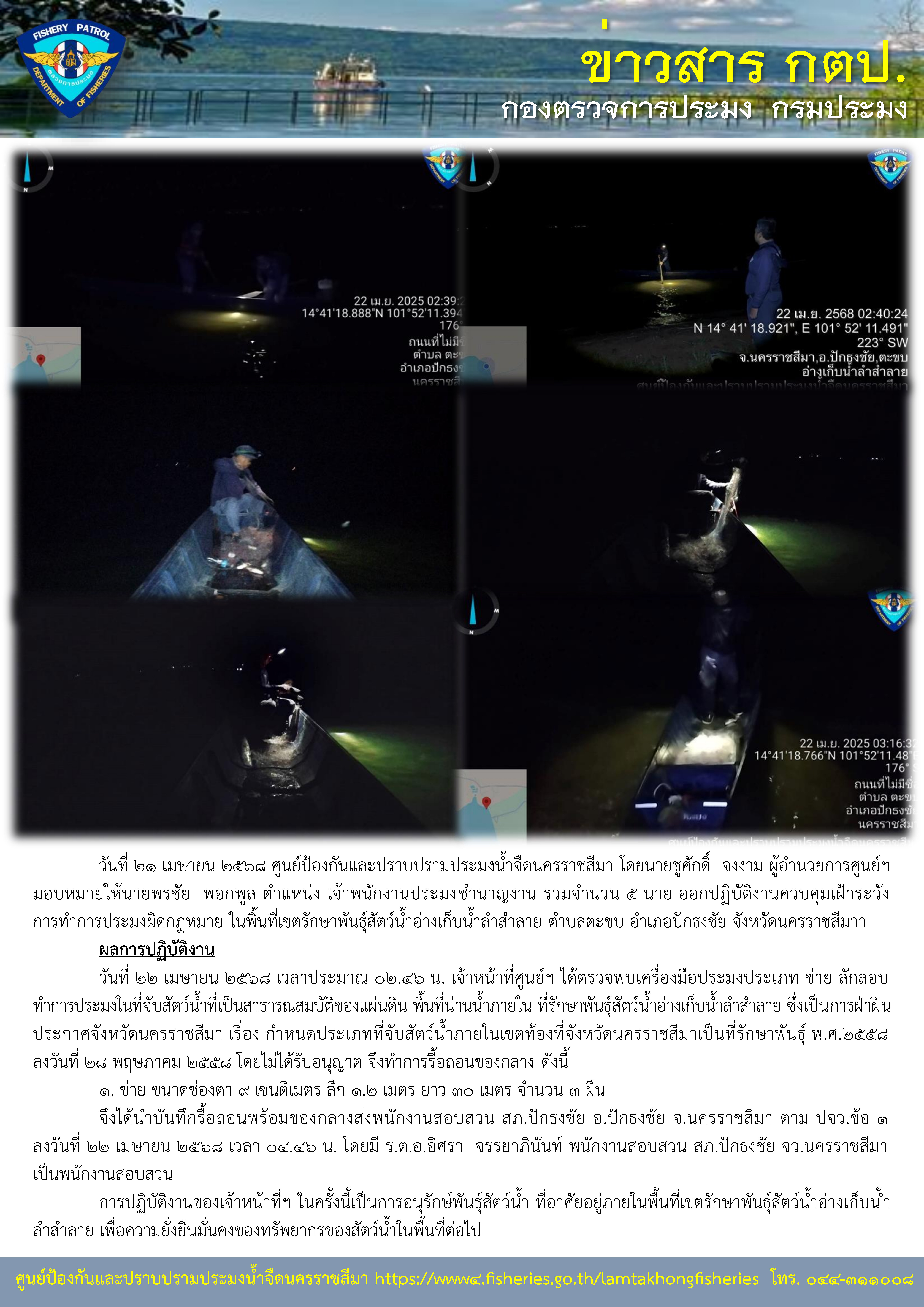 ศูนย์ป้องกันและปราบปรามประมงน้ำจืดนครราชสีมา ออกปฏิบัติงานควบคุมเฝ้าระวังการทำการประมงผิดกฏหมาย ในพื้นที่เขตรักษาพันธุ์สัตว์น้ำอ่างเก็บน้ำลำสำลาย ตำบลตะขบ อำเภอปักธงชัย จังหวัดนครราชสีมา..คลิก