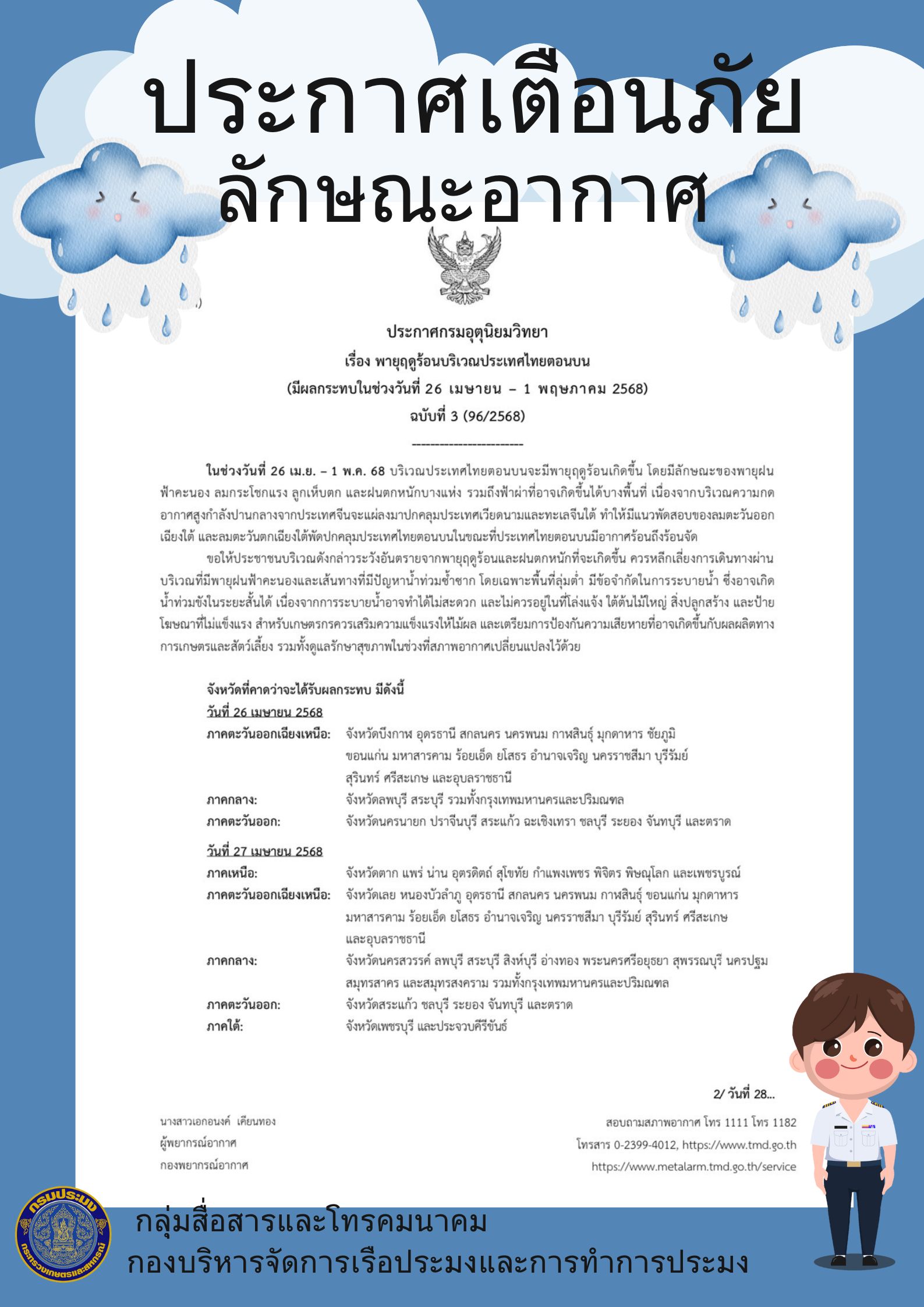 ประกาศกรมอุตุนิยมวิทยา  เรื่อง พายุฤดูร้อนบริเวณประเทศไทยตอนบน  (มีผลกระทบในช่วงวันที่ 26 เมษายน – 1 พฤษภาคม 2568)  ฉบับที่ 3 (96/2568)