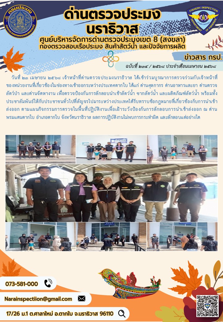 ประชาสัมพันธ์ด่านตรวจประมงนราธิวาส ประจำวันที่ 23 เมษายน 2568
