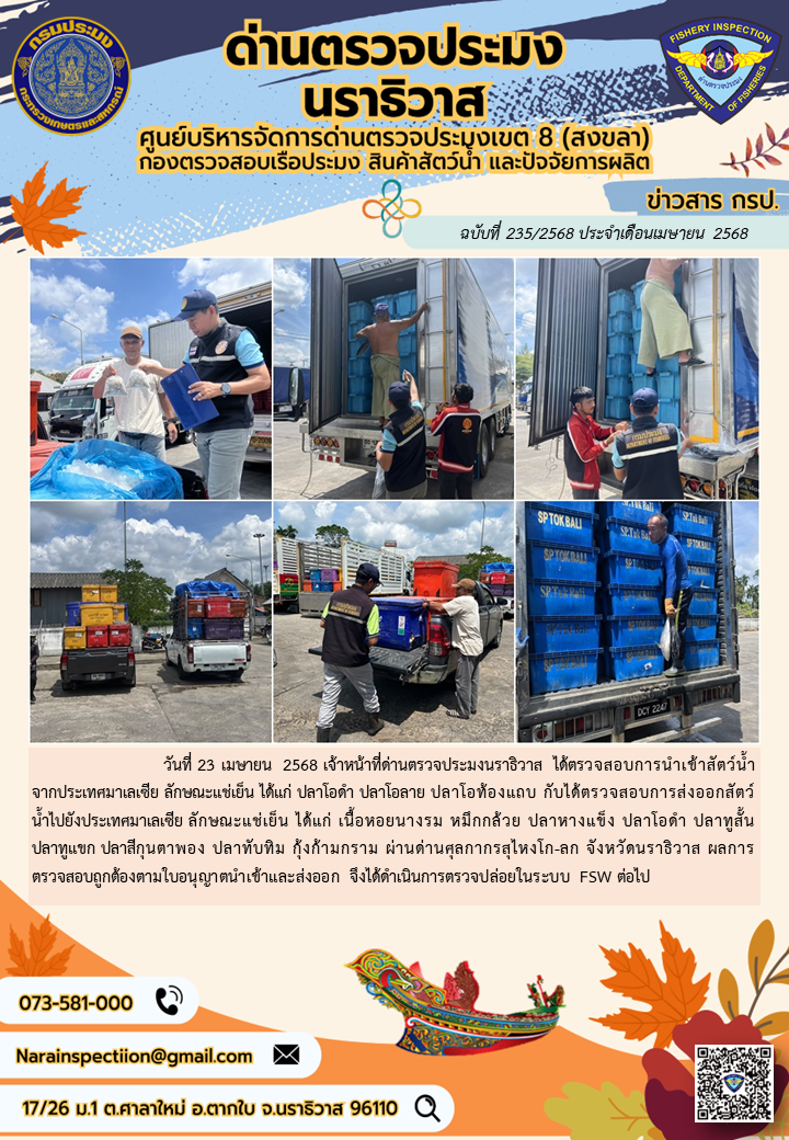 ประชาสัมพันธ์ด่านตรวจประมงนราธิวาส ประจำวันที่ 23 เมษายน 2568