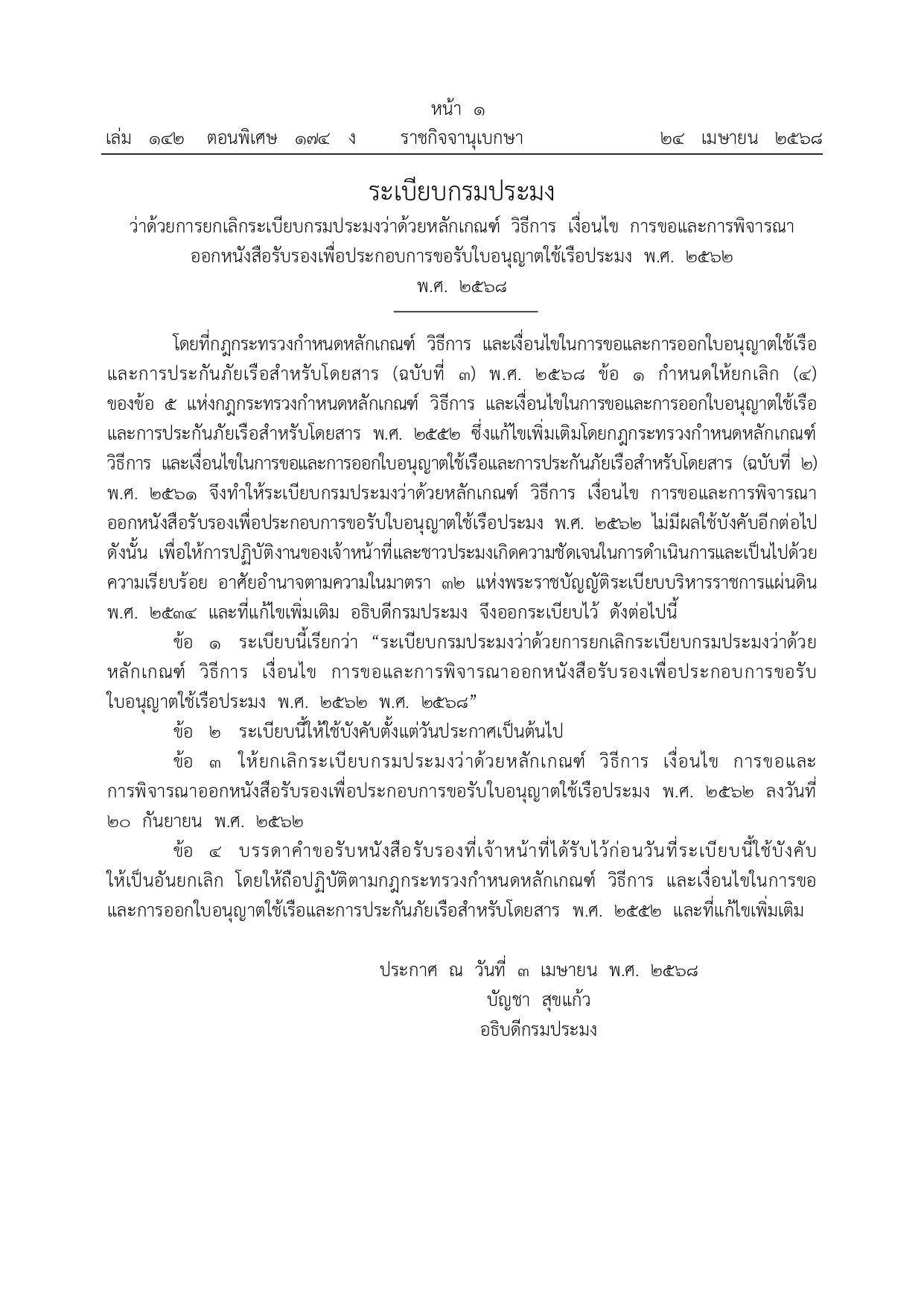 ระเบียบกรมประมง  เรื่อง ว่าด้วยการยกเลิกระเบียบกรมประมงว่าด้วยหลักเกณฑ์ วิธีการ เงื่อนไข การขอและการพิจารณา ออกหนังสือรับรองเพื่อประกอบการขอรับใบอนุญาตใช้เรือประมง พ.ศ. 2562 พ.ศ. 2568