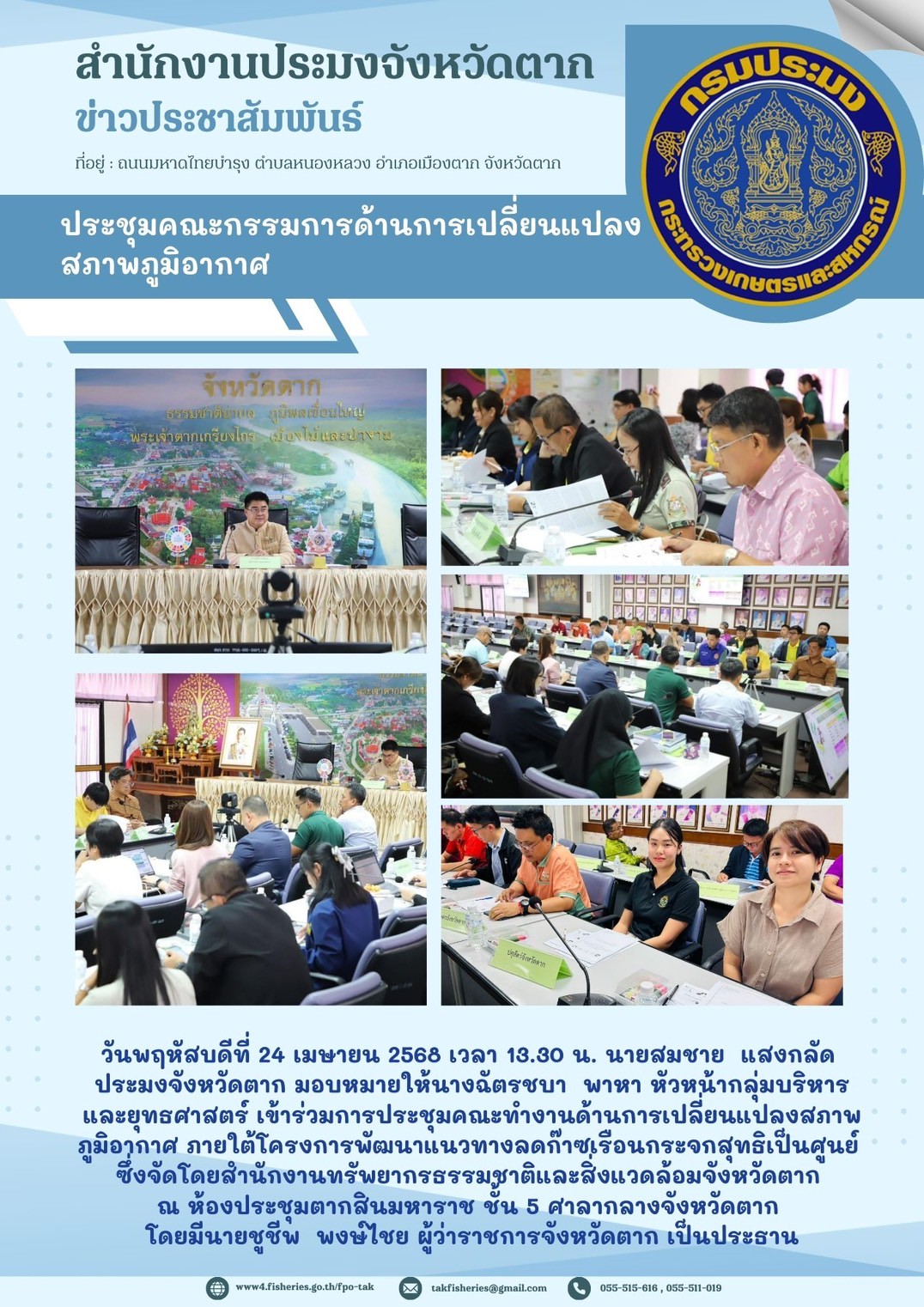 เข้าร่วมการประชุมคณะทำงานด้านการเปลี่ยนแปลงสภาพภูมิอากาศ ภายใต้โครงการพัฒนาแนวทางลดก๊าซเรือนกระจกสุทธิเป็นศูนย์ ซึ่งจัดโดยสำนักงานทรัพยากรธรรมชาติและสิ่งแวดล้อมจังหวัดตาก..คลิก