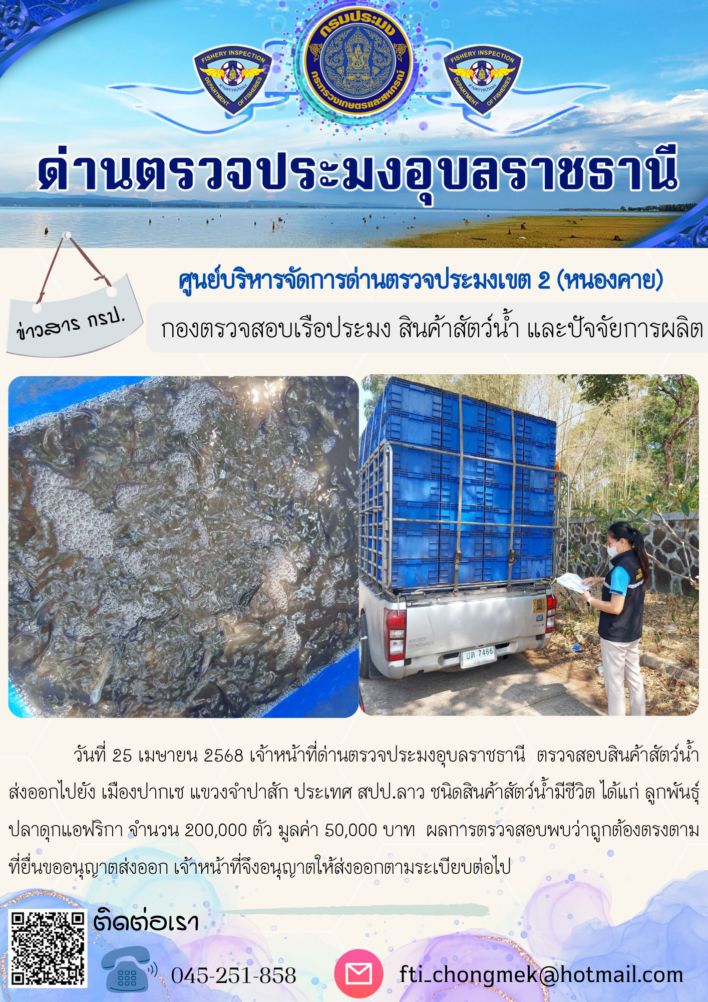 ภาพข่าวสารด่านฯ ผลการปฏิบัติงาน ในวันที่ 25 เมษายน 2568..คลิก