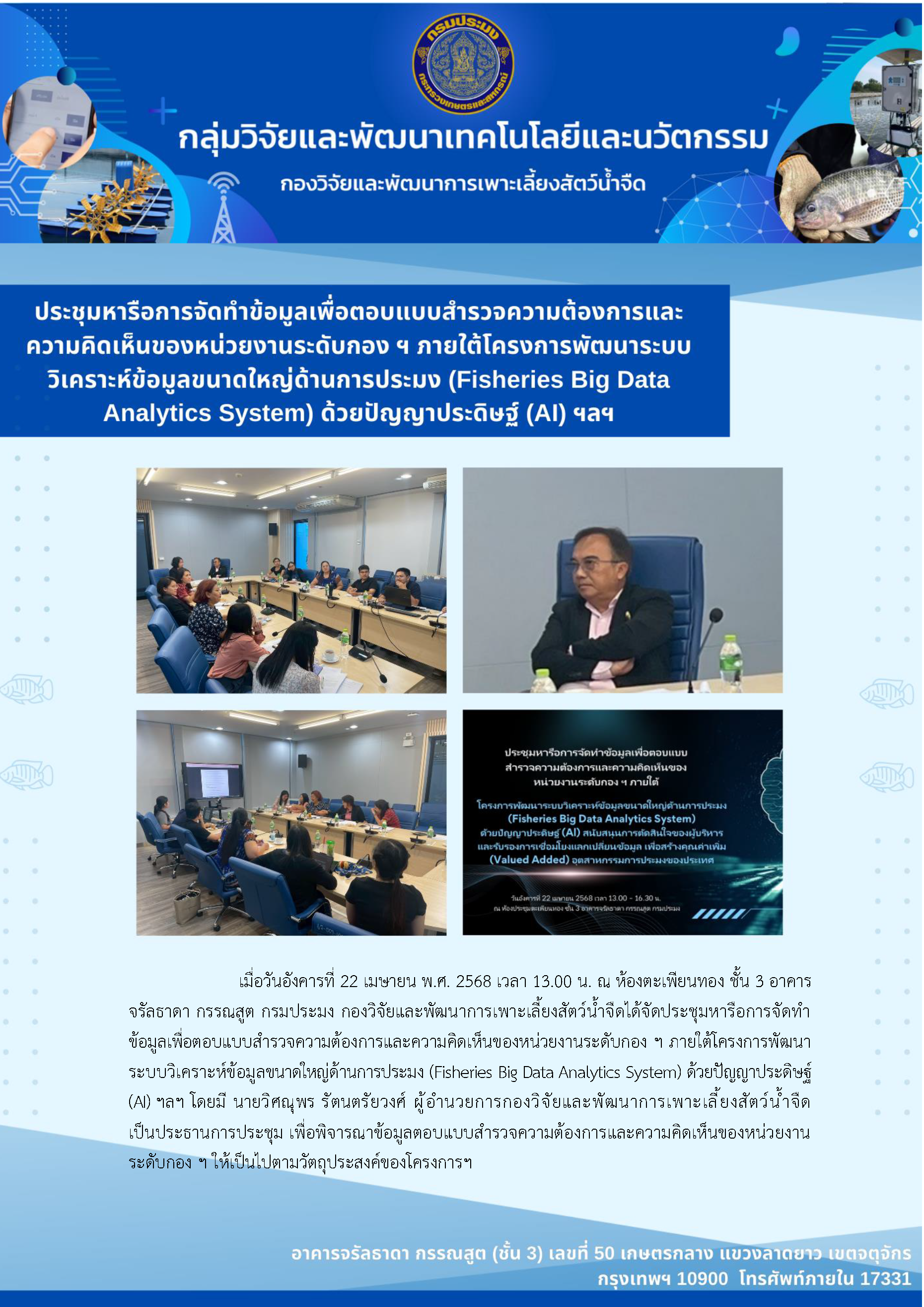 ประชุมหารือการจัดทำข้อมูลเพื่อตอบแบบสำรวจความต้องการและ ความคิดเห็นของหน่วยงานระดับกอง ฯ ภายใต้โครงการพัฒนาระบบ วิเคราะห์ข้อมูลขนาดใหญ่ด้านการประมง (Fisheries Big Data Analytics System) ด้วยปัญญาประดิษฐ์ (Al) ฯลฯ
