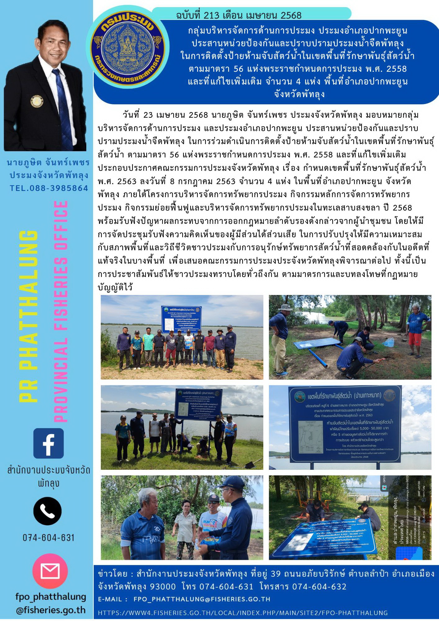 กลุ่มบริหารจัดการด้านการประมง ประมงอำเภอปากพะยูน  ประสานหน่วยป้องกันและปราบปรามประมงน้ำจืดพัทลุง  ในการติดตั้งป้ายห้ามจับสัตว์น้ำในเขตพื้นที่รักษาพันธุ์สัตว์น้ำ  ตามมาตรา 56 แห่งพระราชกำหนดการประมง พ.ศ. 2558  และที่แก้ไขเพิ่มเติม จำนวน 4 แห่ง พื้นที่อำเภอปากพะยูน  จังหวัดพัทลุง..คลิก